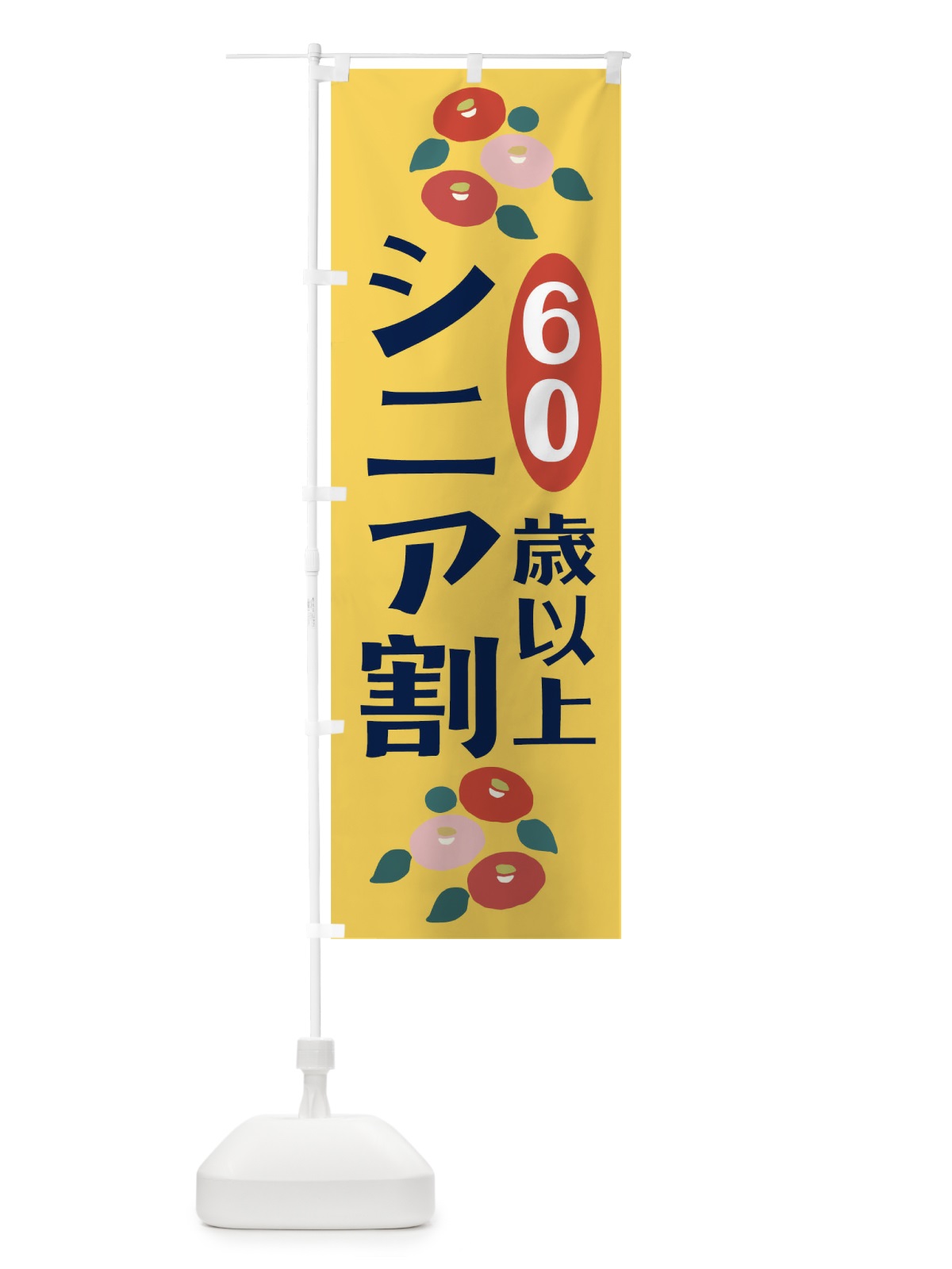 のぼり シニア割60歳以上 のぼり旗 TKH1(デザイン【A】)