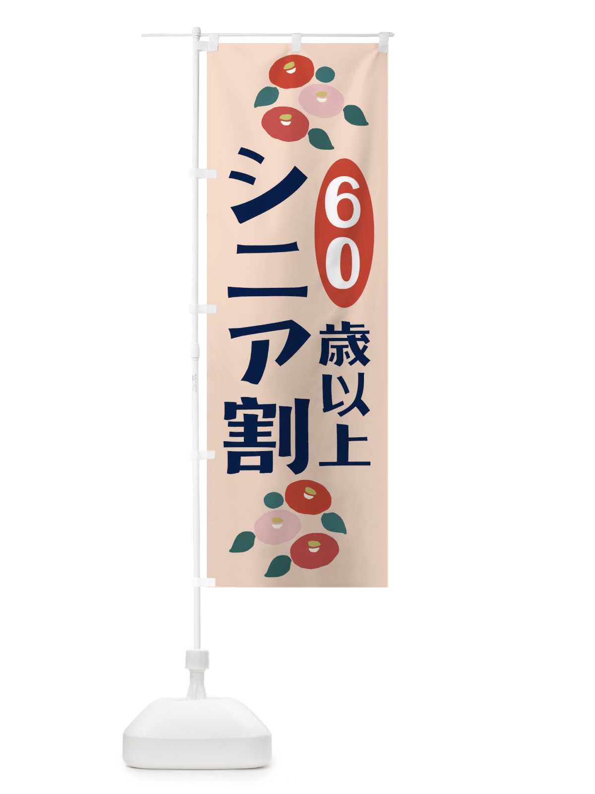 のぼり シニア割60歳以上 のぼり旗 TKH1(デザイン【B】)