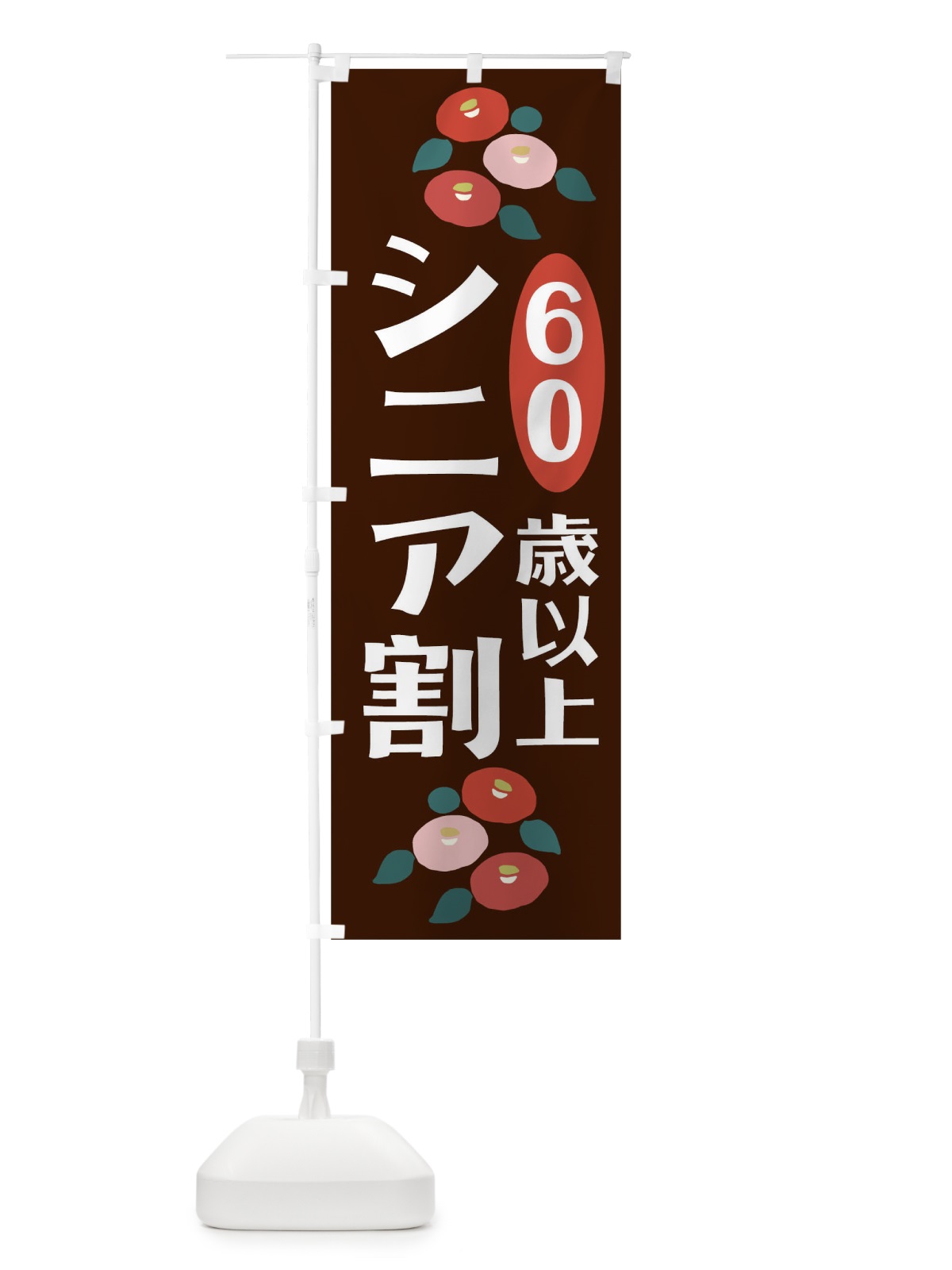 のぼり シニア割60歳以上 のぼり旗 TKH1(デザイン【C】)