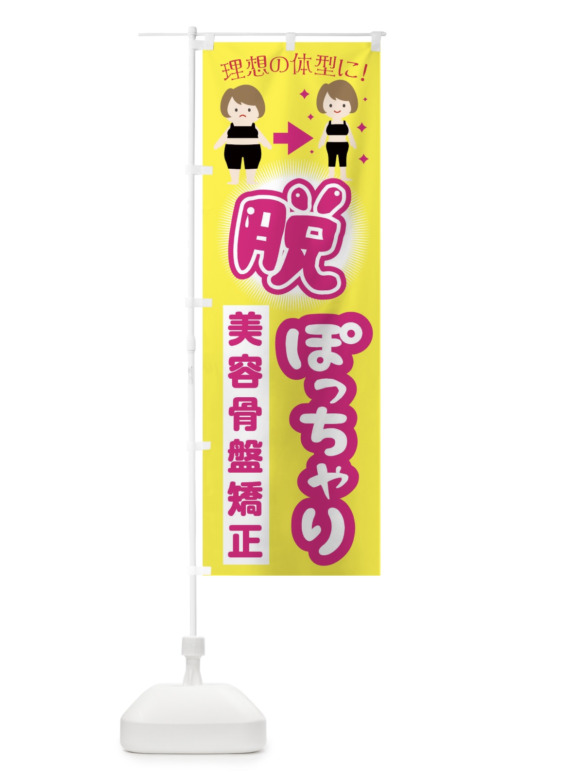 のぼり 脱ぽっちゃり美容骨盤矯正 のぼり旗 TKH4(デザイン【A】)