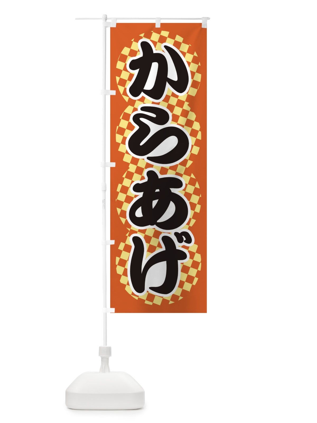 のぼり からあげ のぼり旗 TKHA(デザイン【B】)