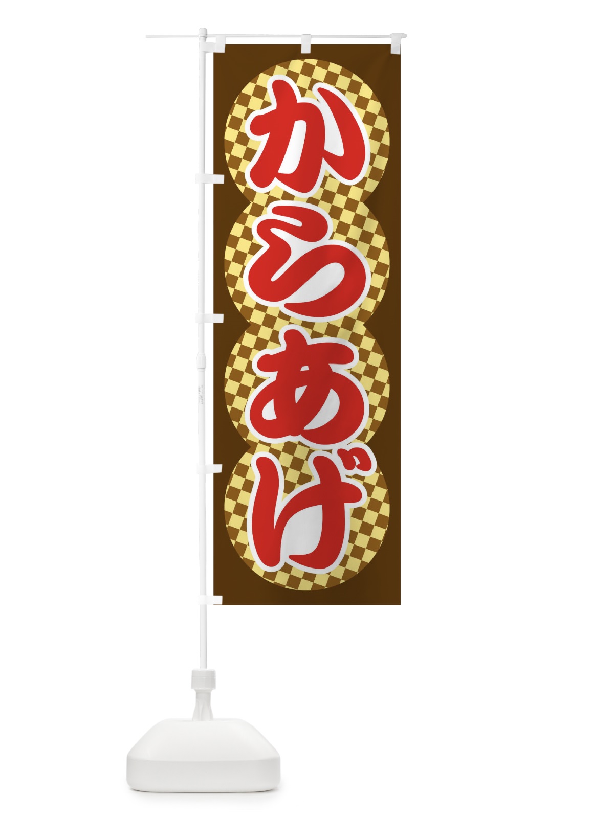 のぼり からあげ のぼり旗 TKHA(デザイン【C】)