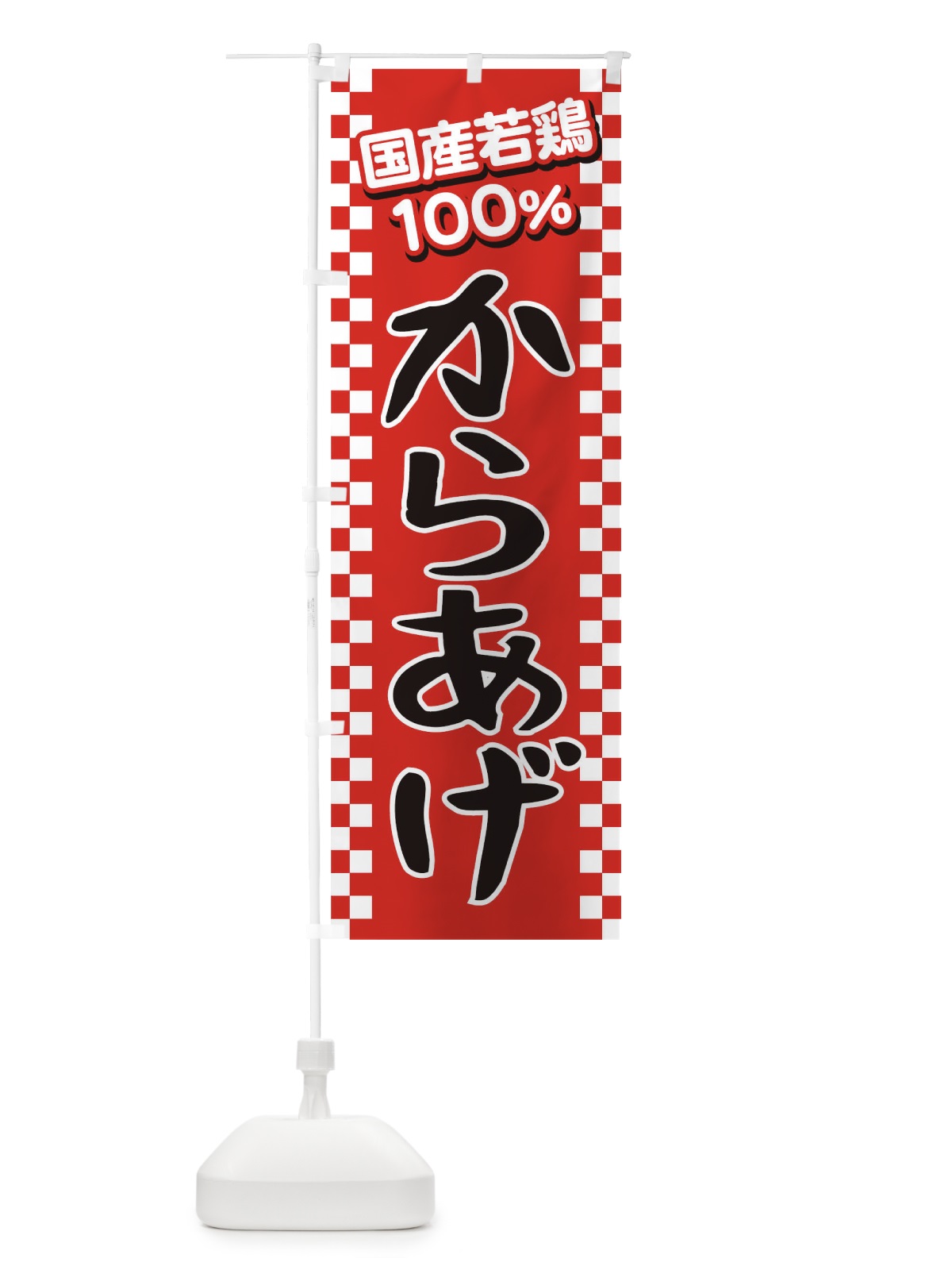 のぼり からあげ のぼり旗 TKHG(デザイン【A】)