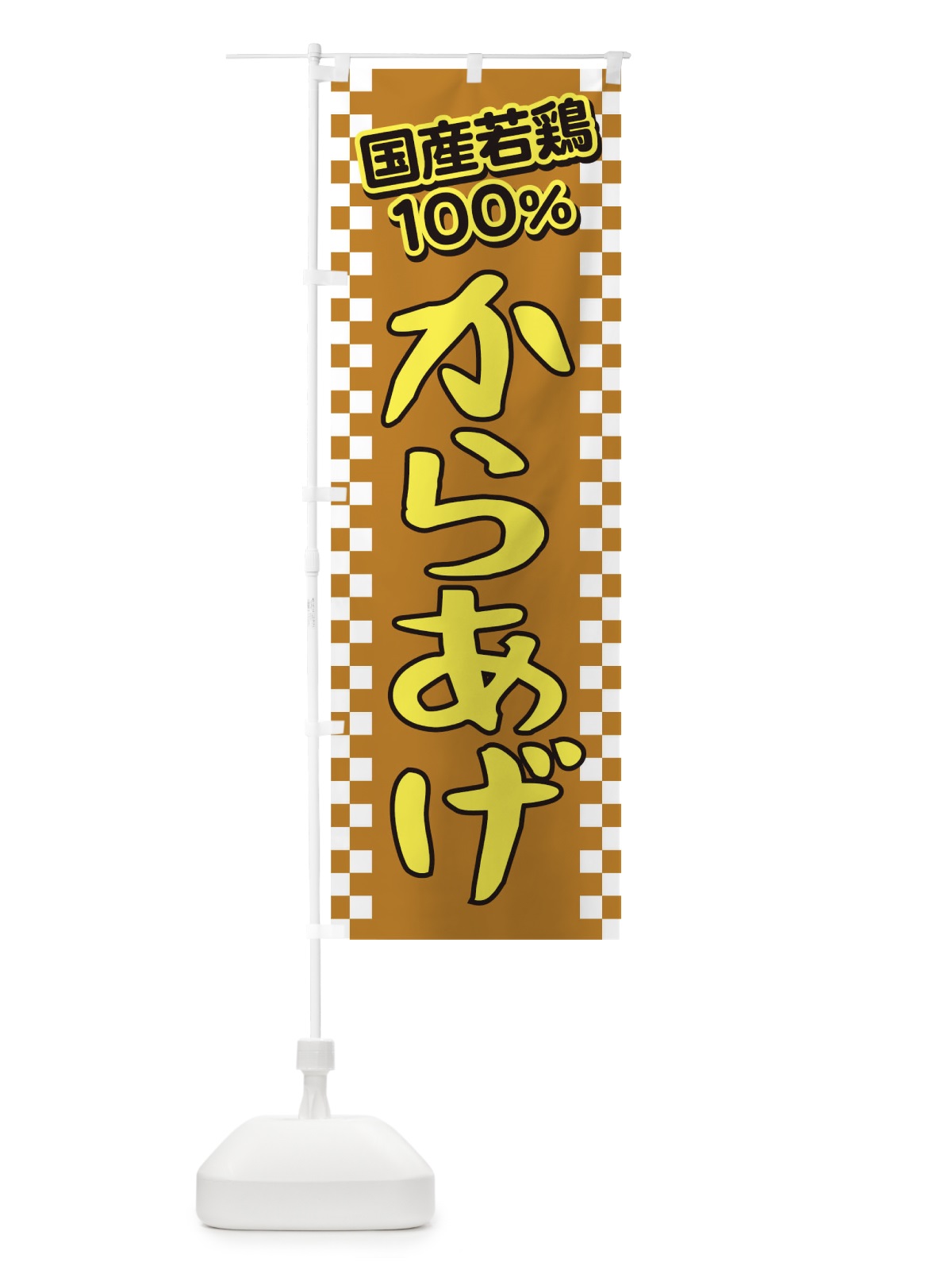 のぼり からあげ のぼり旗 TKHG(デザイン【C】)
