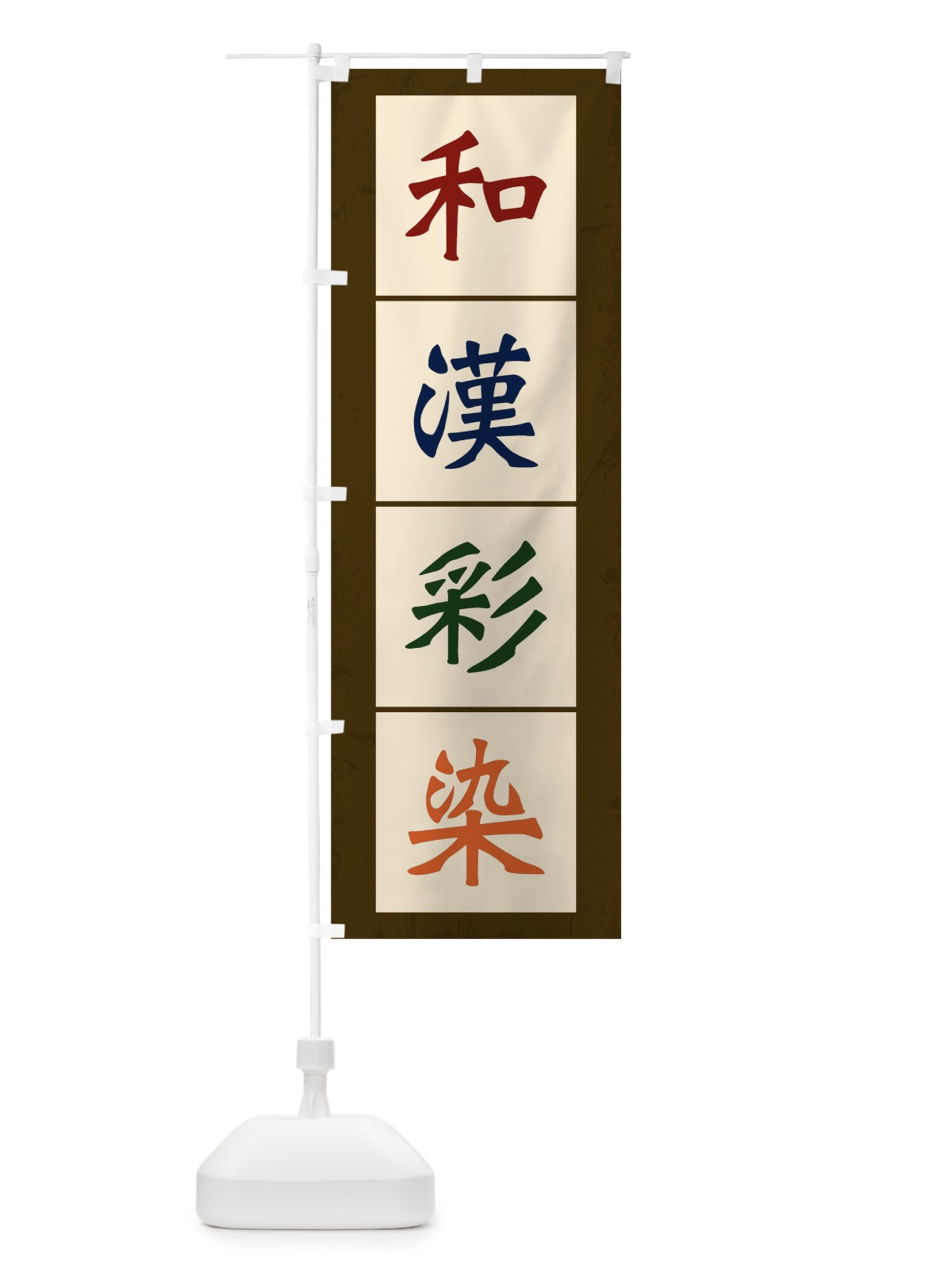 のぼり 和漢彩染 のぼり旗 TKHJ(デザイン【C】)