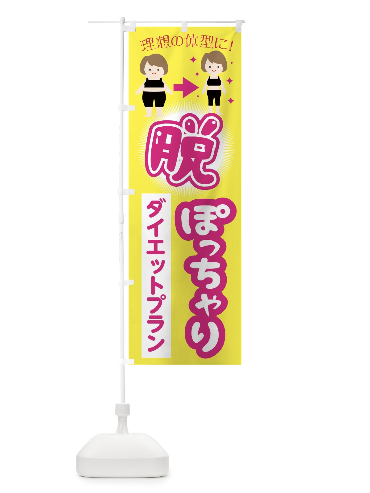 のぼり 脱ぽっちゃりダイエットプラン のぼり旗 TKHK(デザイン【A】)