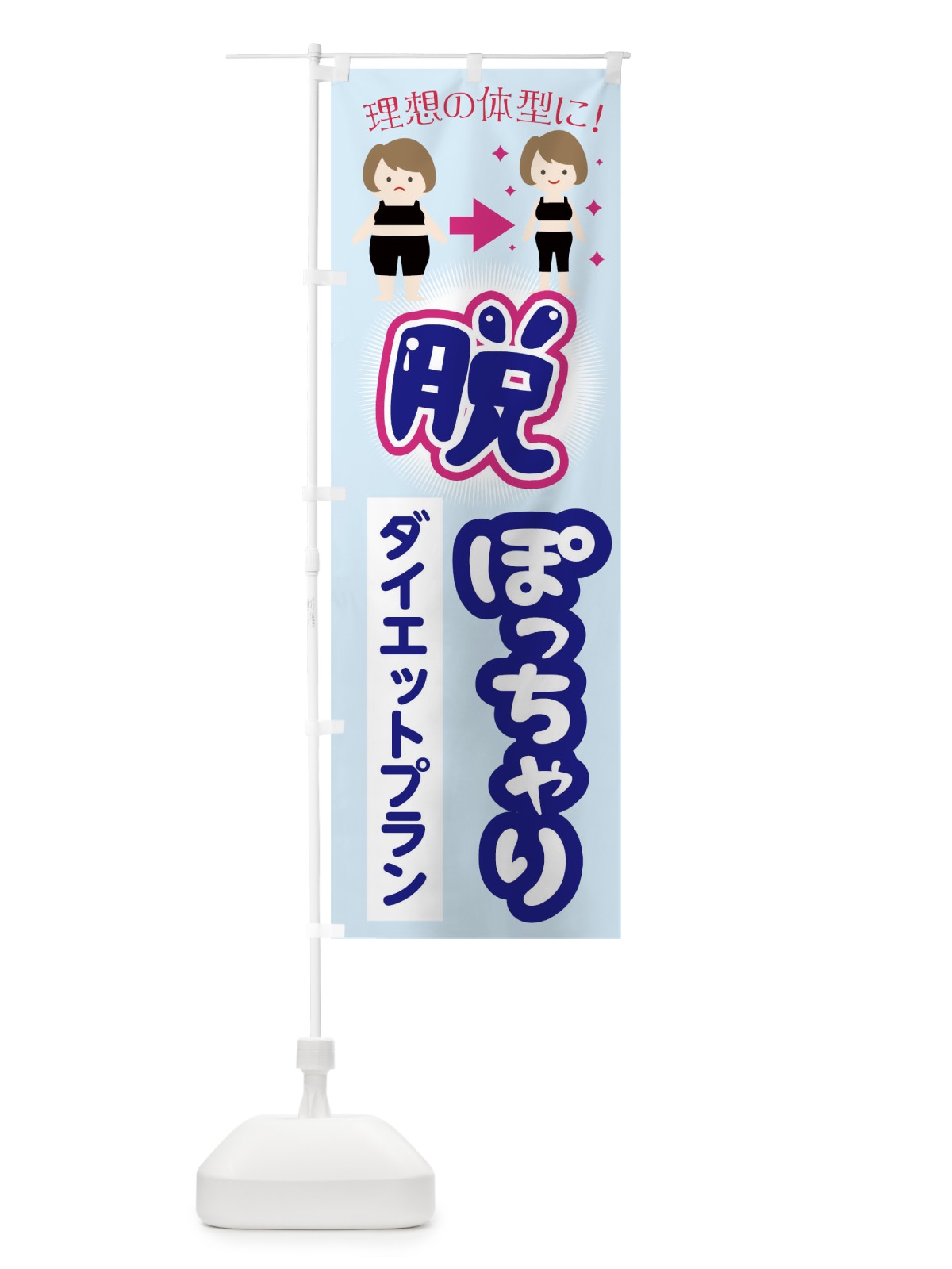 のぼり 脱ぽっちゃりダイエットプラン のぼり旗 TKHK(デザイン【B】)