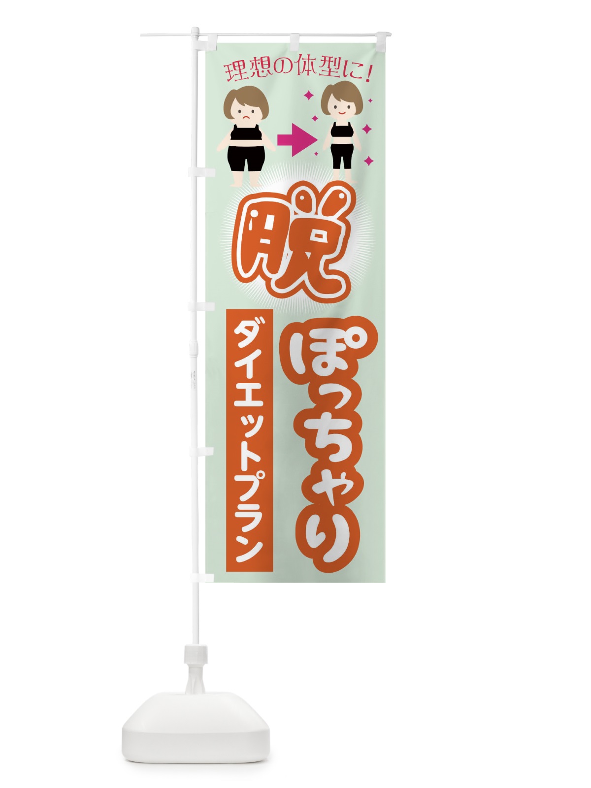 のぼり 脱ぽっちゃりダイエットプラン のぼり旗 TKHK(デザイン【C】)