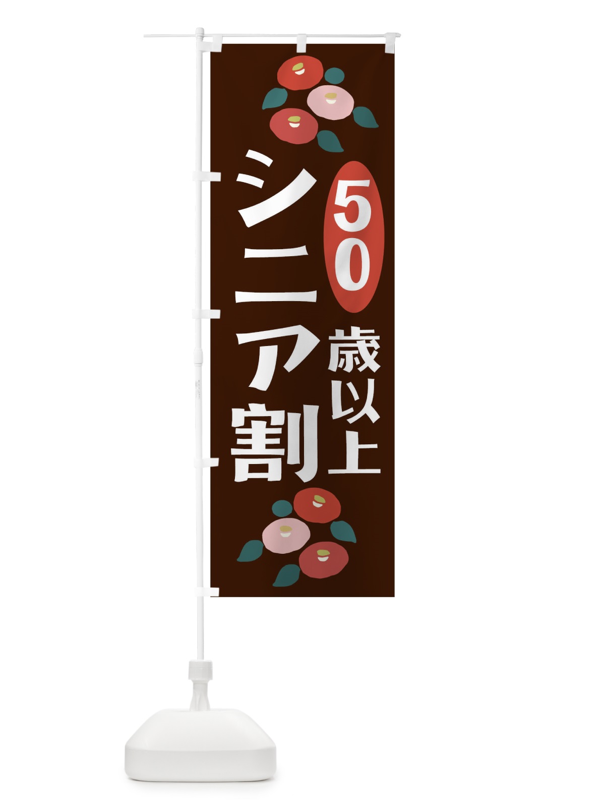 のぼり シニア割50歳以上 のぼり旗 TKHT(デザイン【C】)