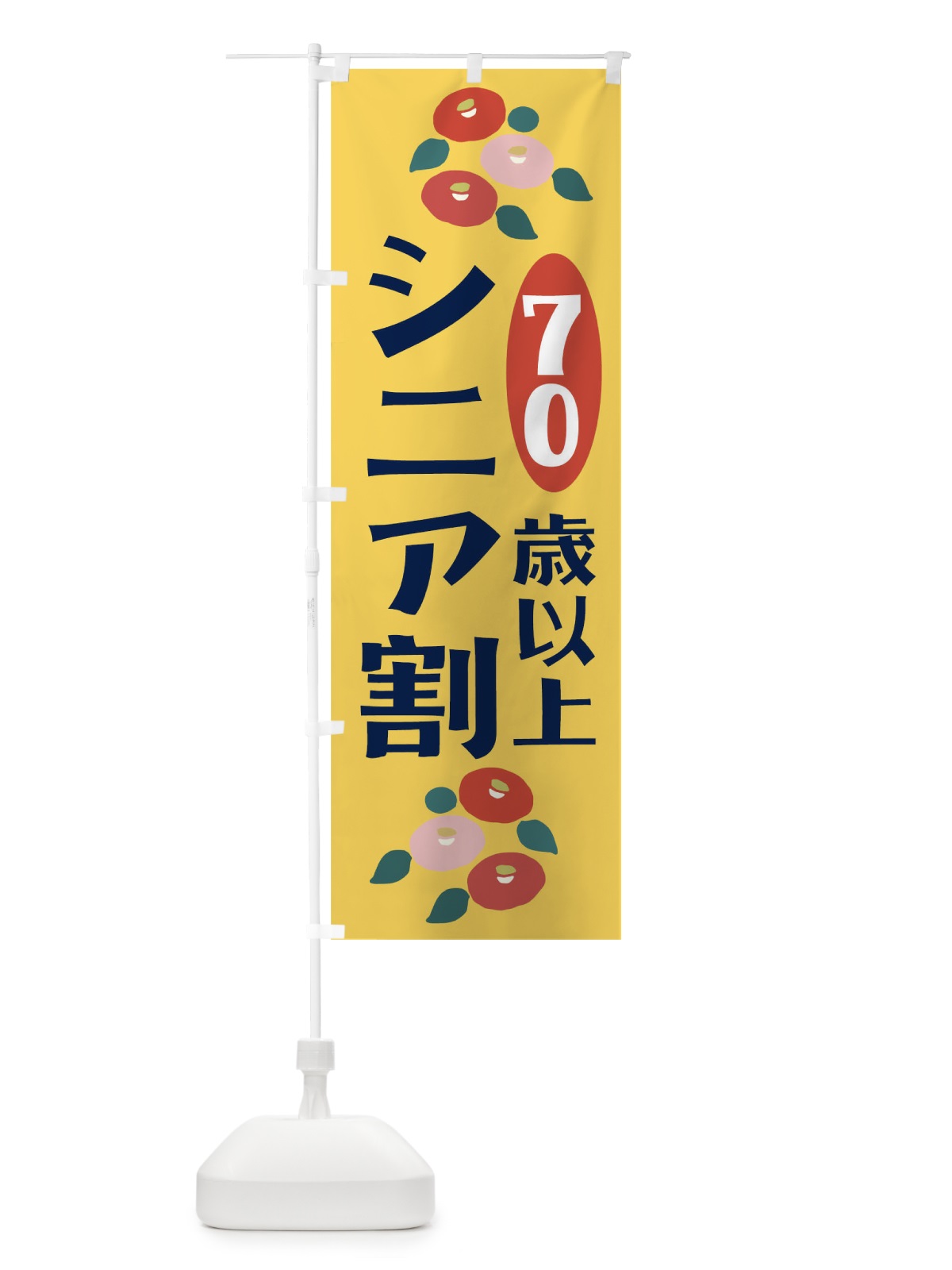 のぼり シニア割70歳以上 のぼり旗 TKHY(デザイン【A】)