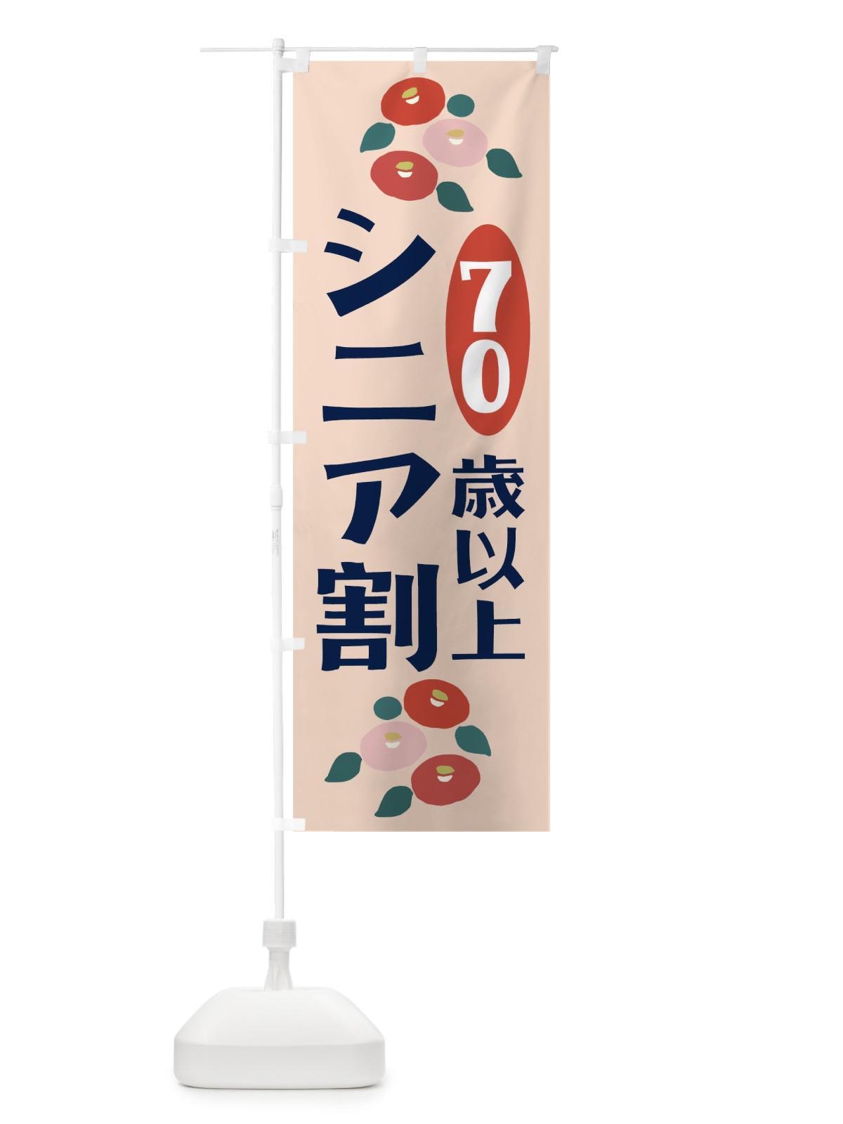 のぼり シニア割70歳以上 のぼり旗 TKHY(デザイン【B】)