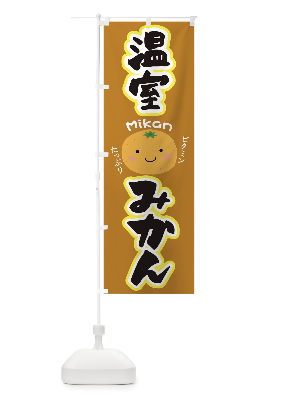 のぼり 温室みかん のぼり旗 TKL2(デザイン【C】)