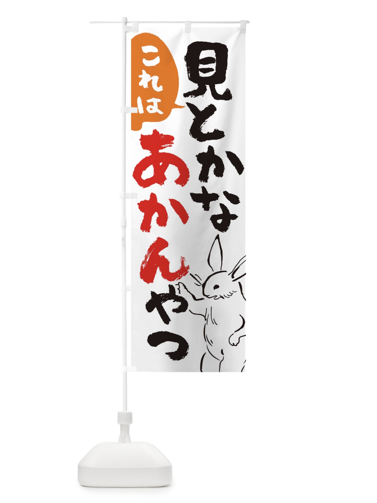 のぼり これは見とかなあかんやつ のぼり旗 TKLA(デザイン【A】)