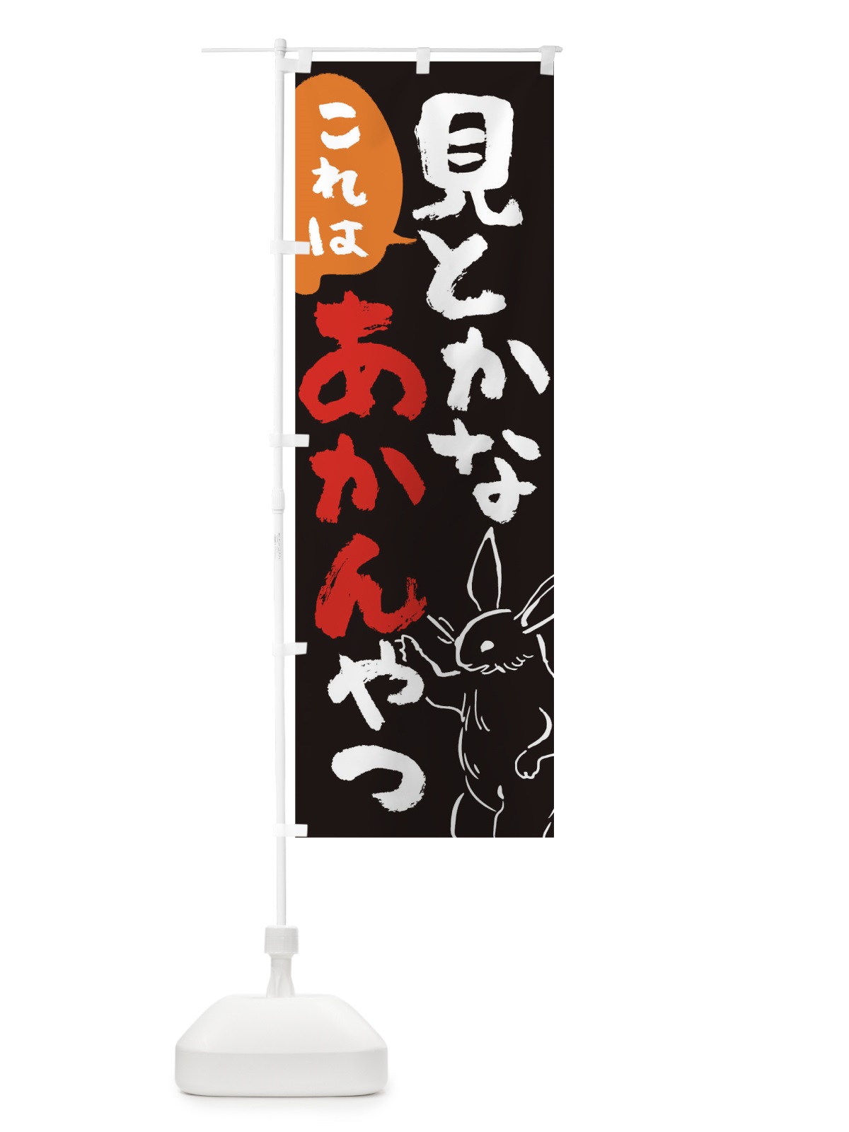のぼり これは見とかなあかんやつ のぼり旗 TKLA(デザイン【B】)