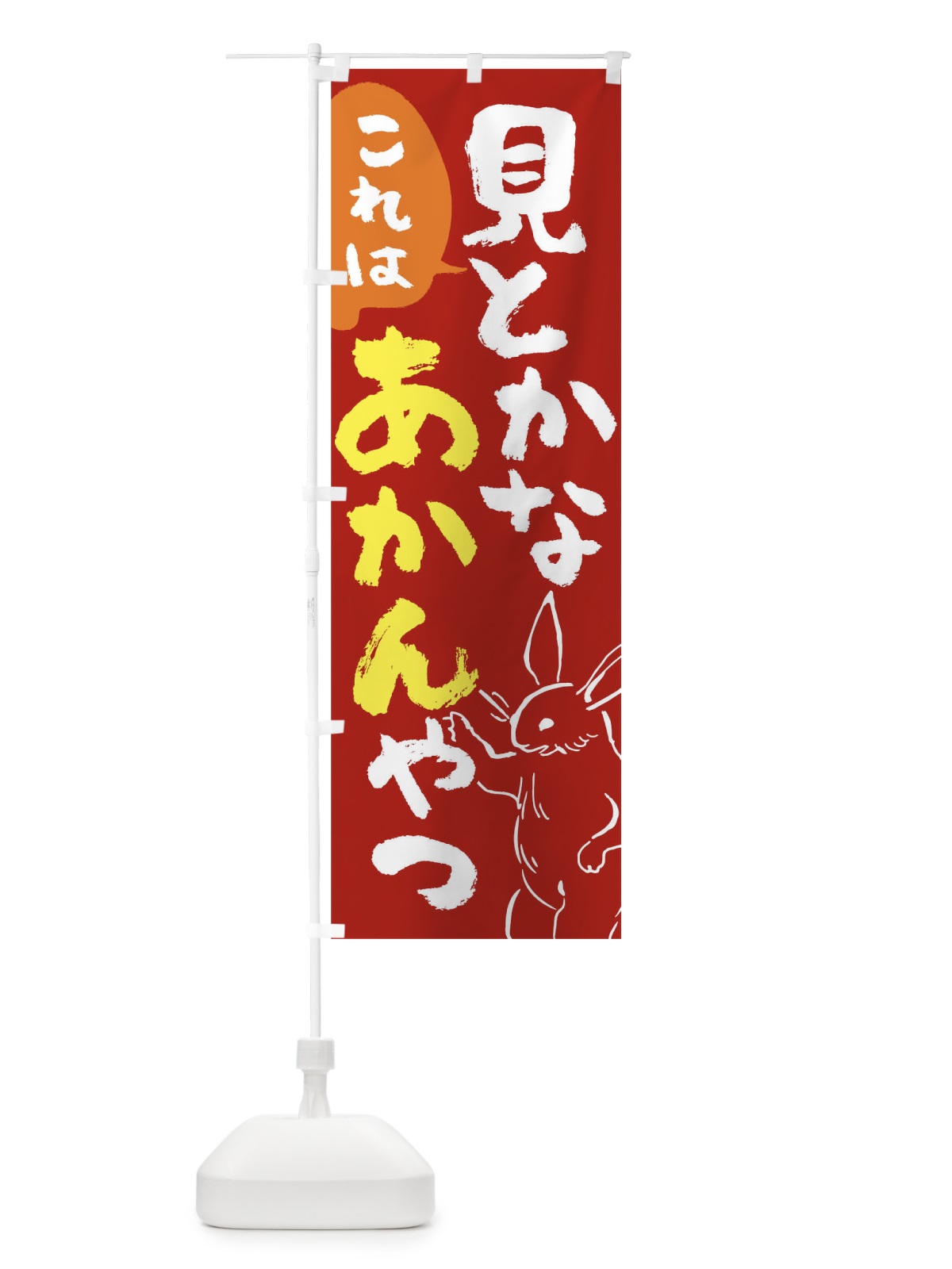 のぼり これは見とかなあかんやつ のぼり旗 TKLA(デザイン【C】)