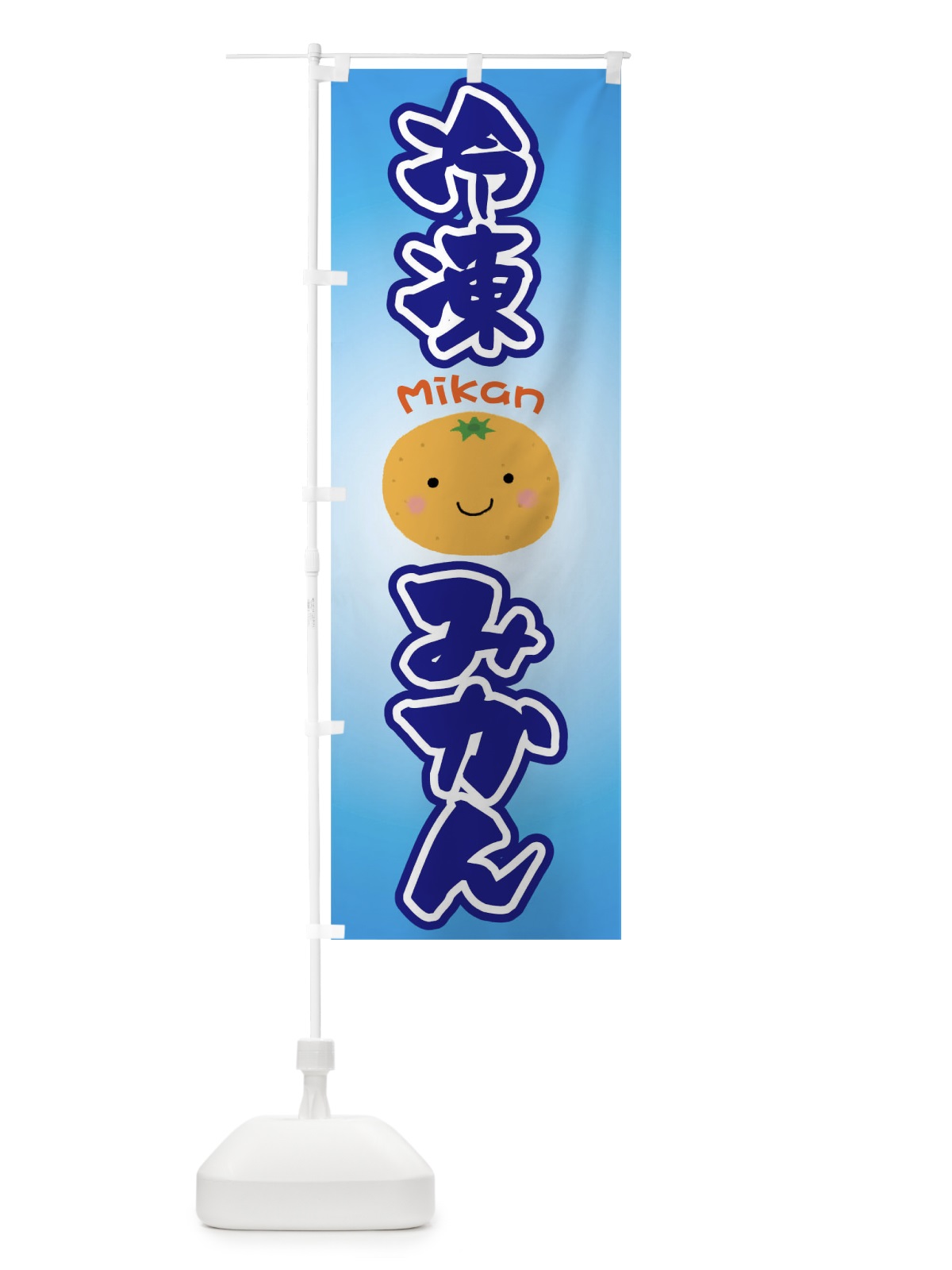 のぼり 冷凍みかん のぼり旗 TKLE(デザイン【A】)