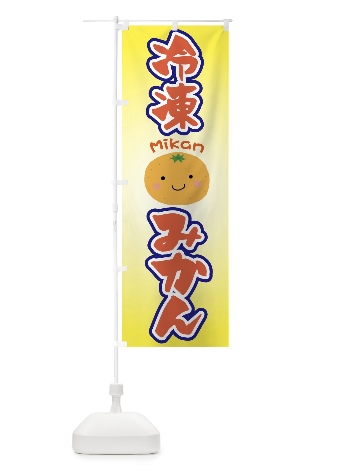のぼり 冷凍みかん のぼり旗 TKLE(デザイン【B】)