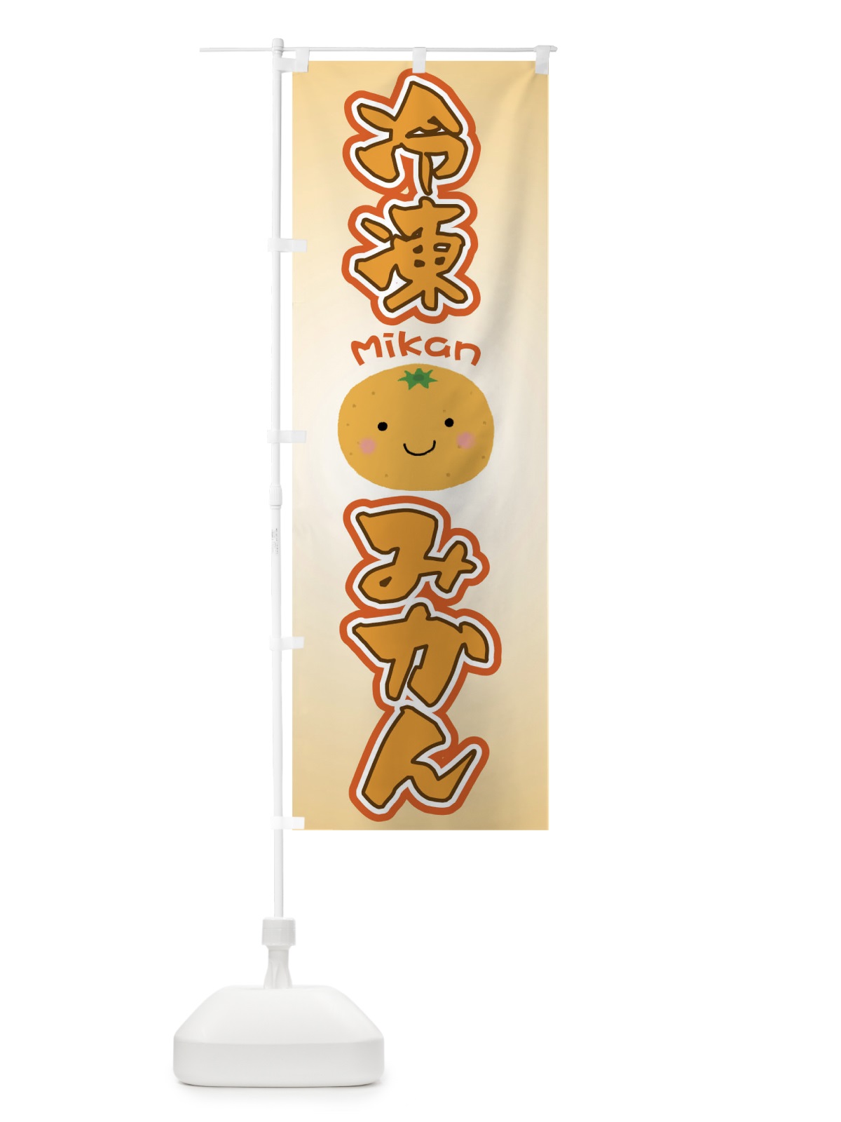 のぼり 冷凍みかん のぼり旗 TKLE(デザイン【C】)