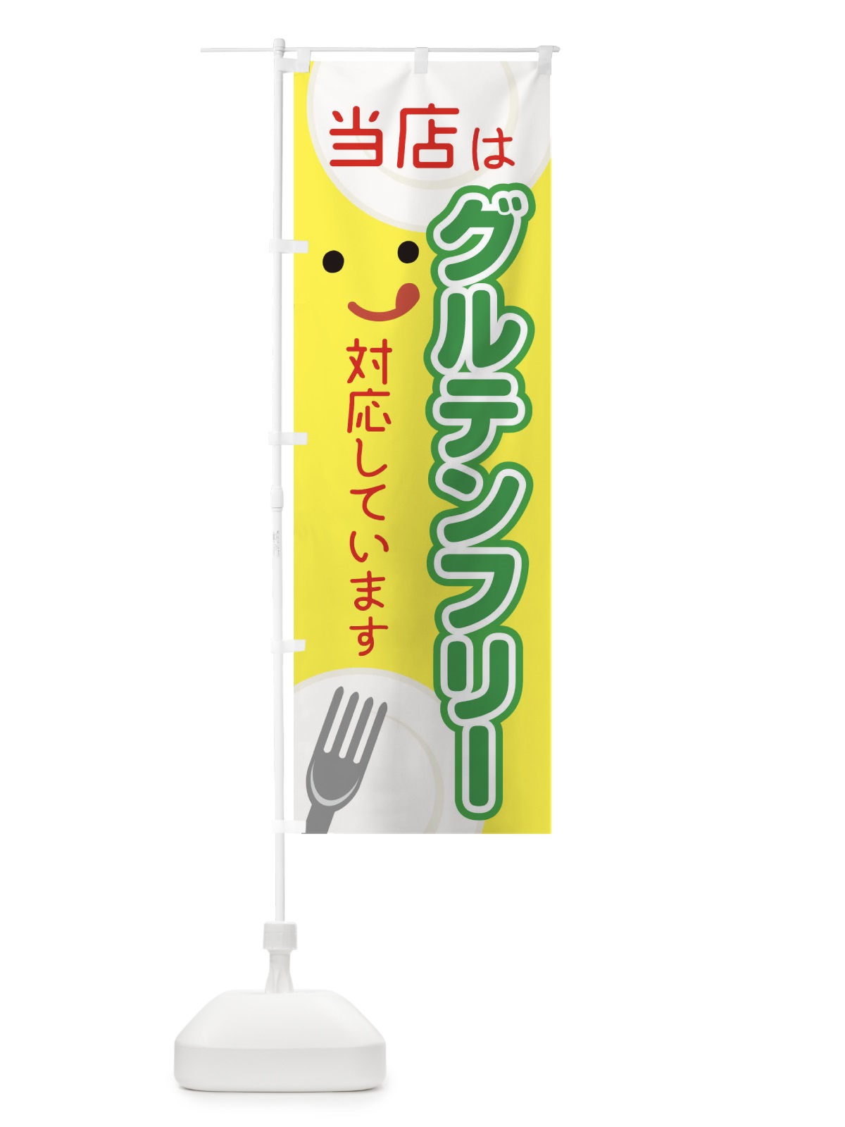 のぼり 当店はグルテンフリーに対応しています のぼり旗 TKLH(デザイン【A】)