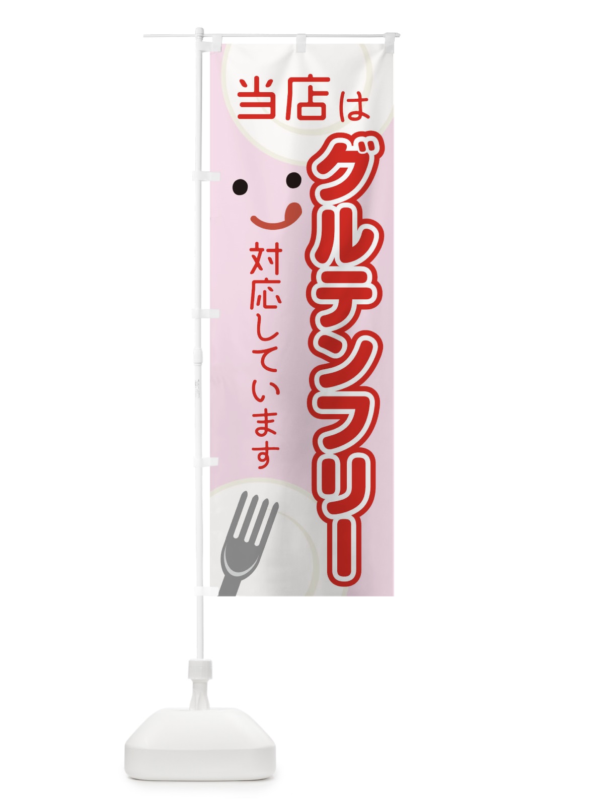 のぼり 当店はグルテンフリーに対応しています のぼり旗 TKLH(デザイン【B】)