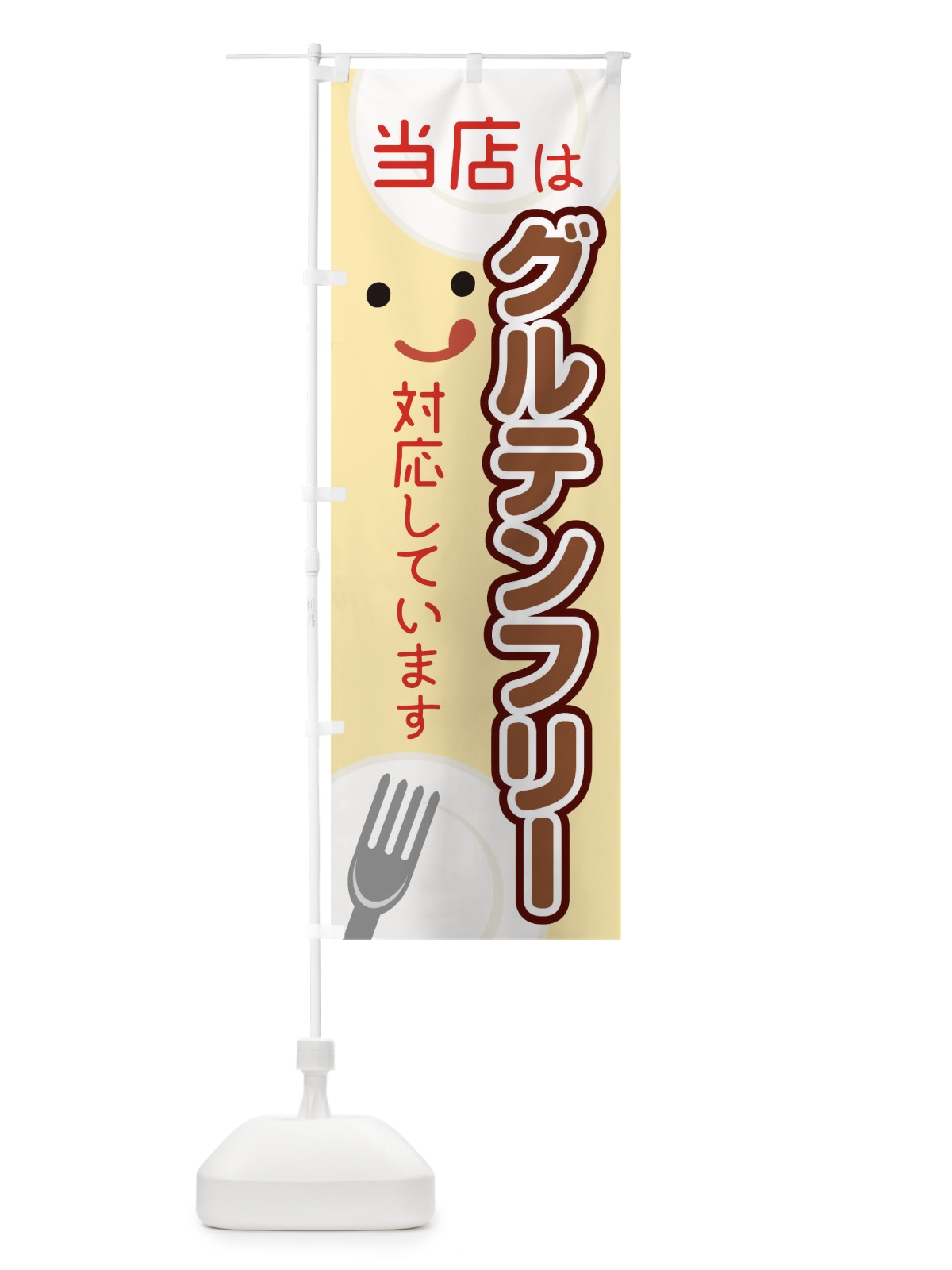 のぼり 当店はグルテンフリーに対応しています のぼり旗 TKLH(デザイン【C】)