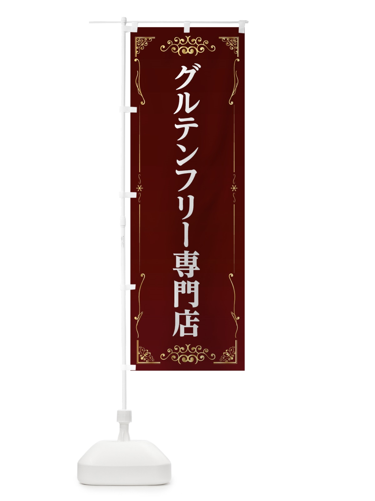 のぼり グルテンフリー専門店 のぼり旗 TKLK(デザイン【A】)
