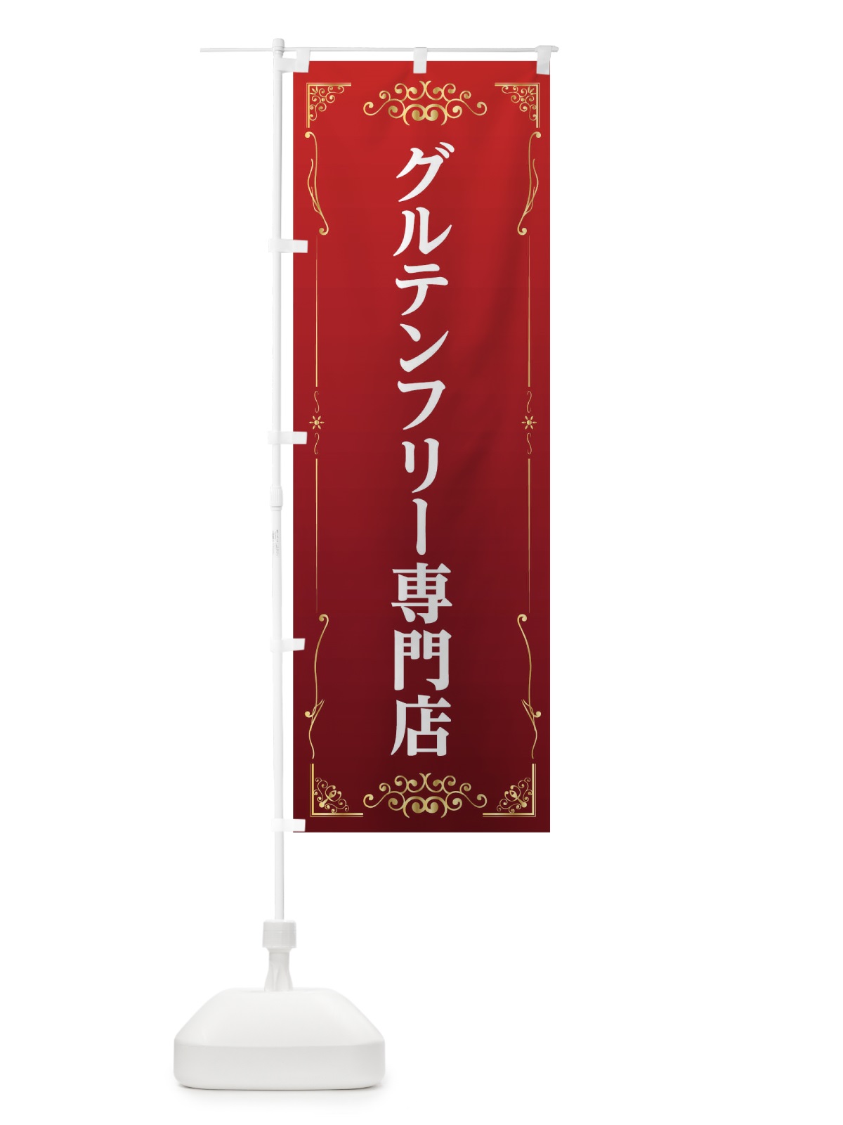 のぼり グルテンフリー専門店 のぼり旗 TKLK(デザイン【B】)