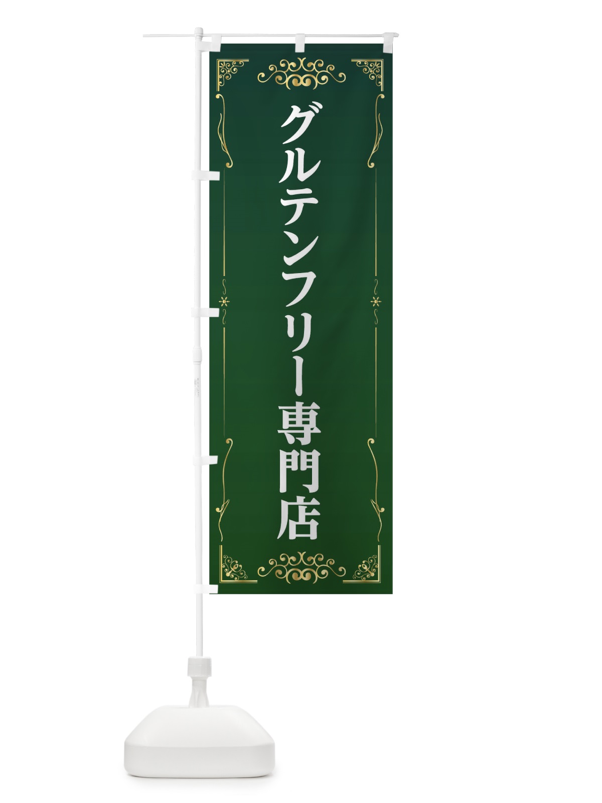 のぼり グルテンフリー専門店 のぼり旗 TKLK(デザイン【C】)