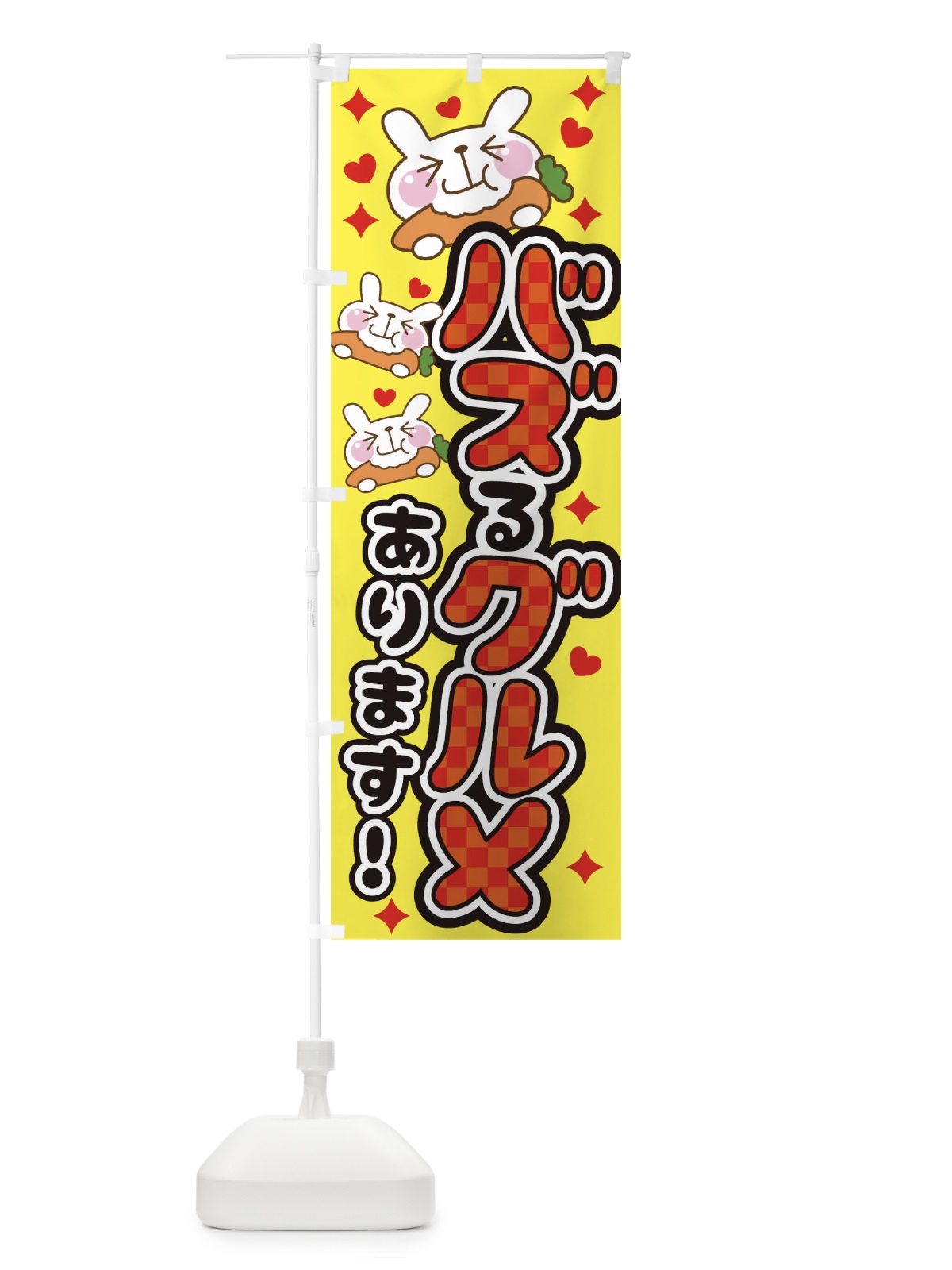 のぼり バズるグルメあります のぼり旗 TKLT(デザイン【A】)