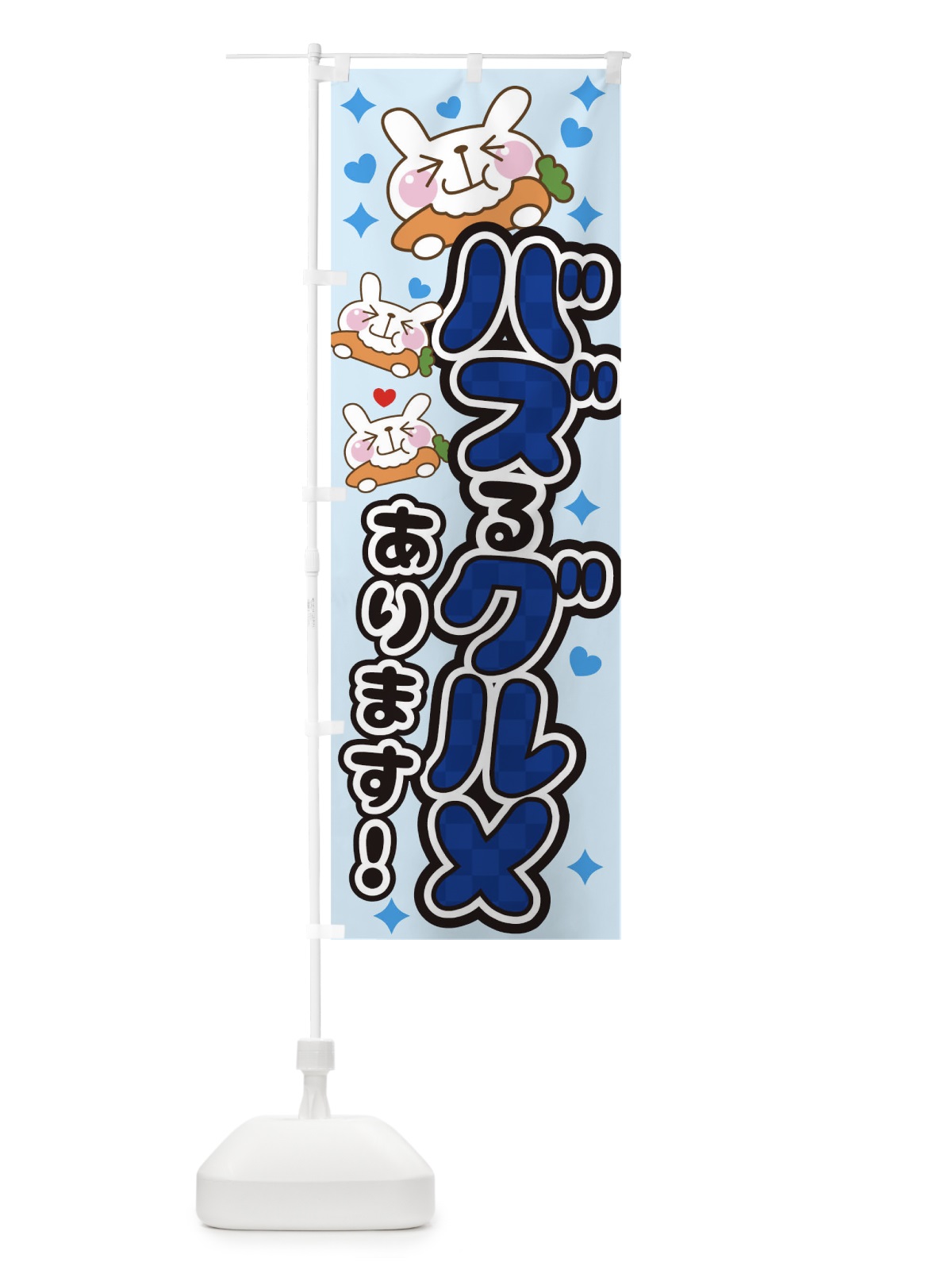 のぼり バズるグルメあります のぼり旗 TKLT(デザイン【C】)