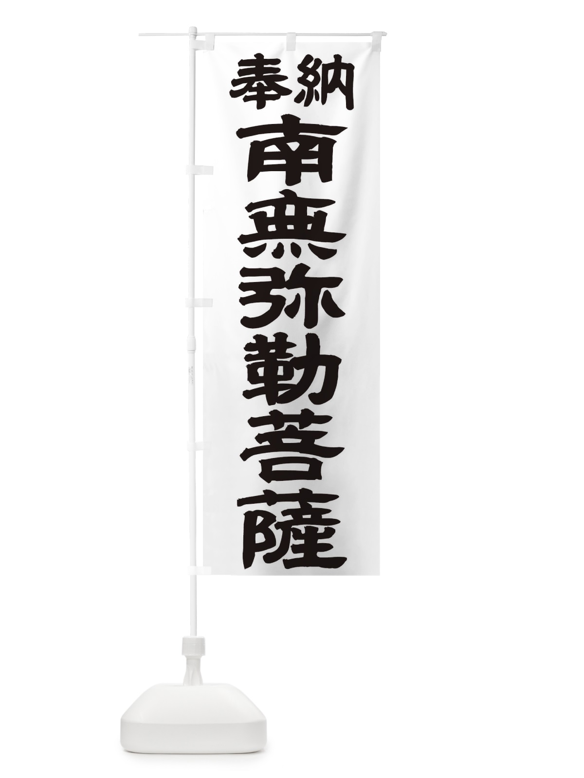 のぼり 南無弥勒菩薩 のぼり旗 TKN1(デザイン【A】)