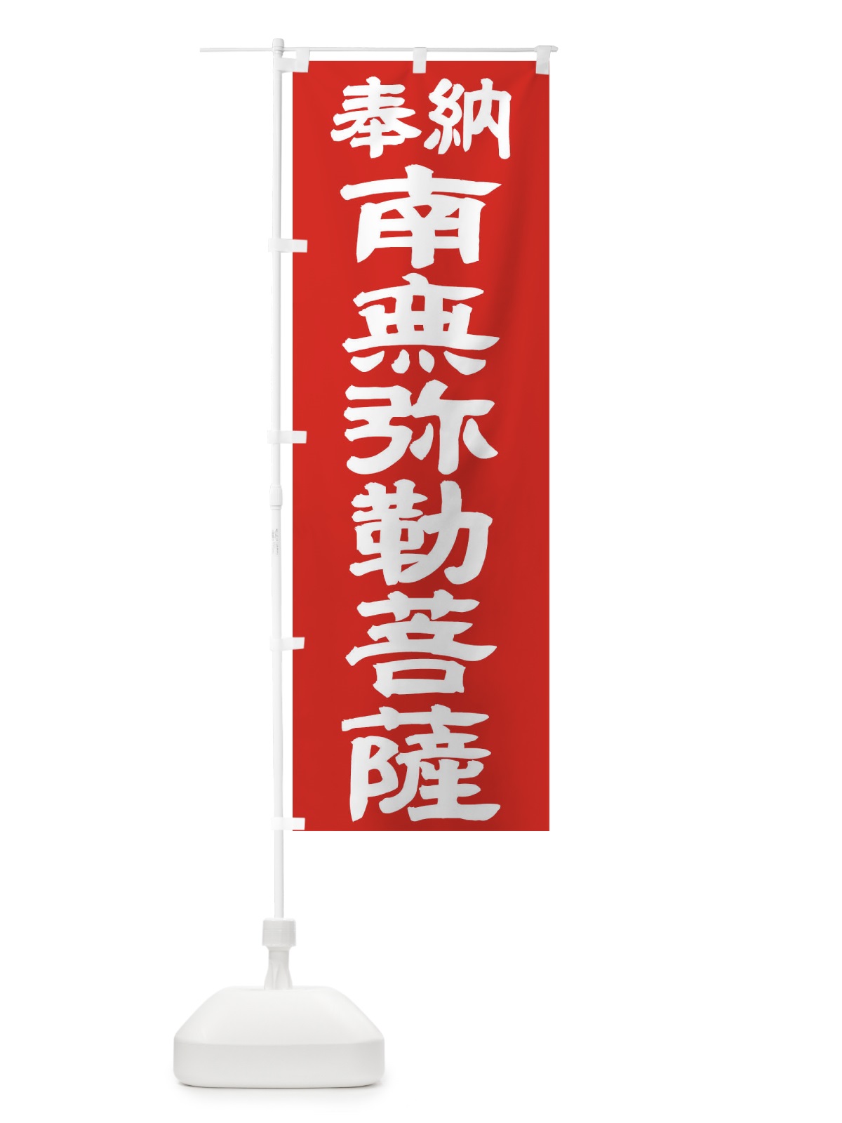のぼり 南無弥勒菩薩 のぼり旗 TKN1(デザイン【C】)