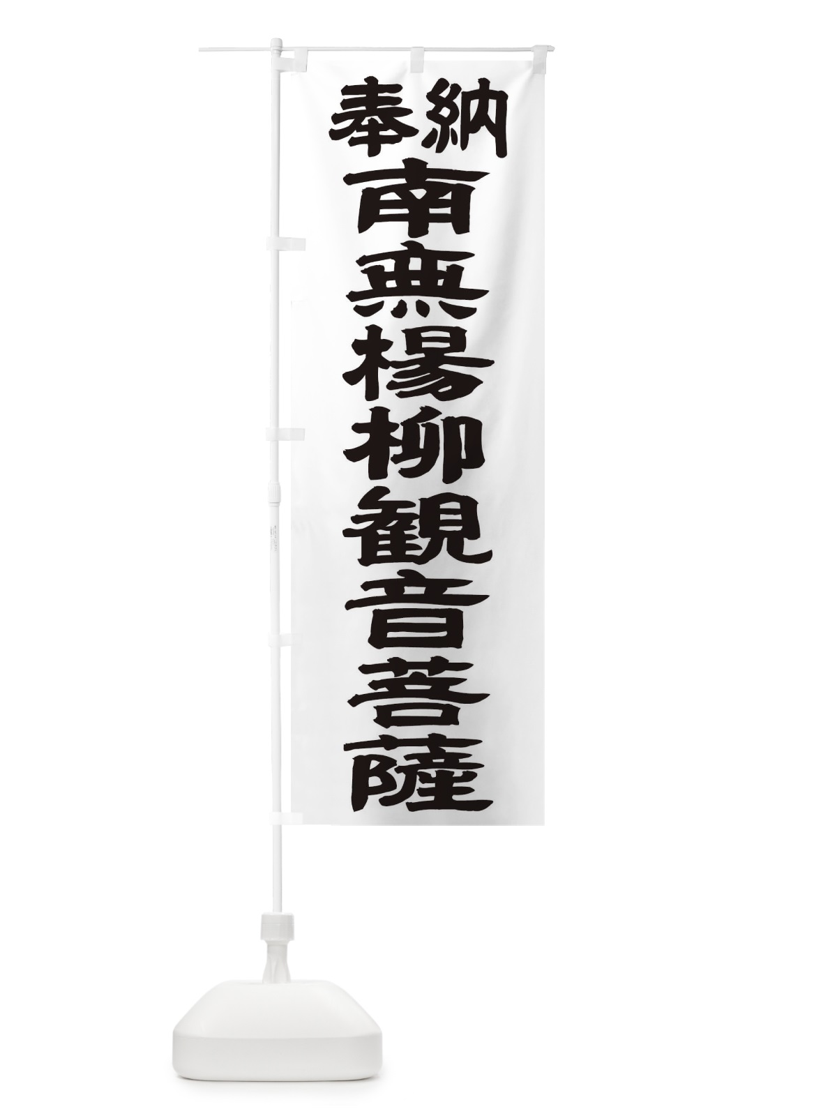 のぼり 南無楊柳観音菩薩 のぼり旗 TKN3(デザイン【A】)