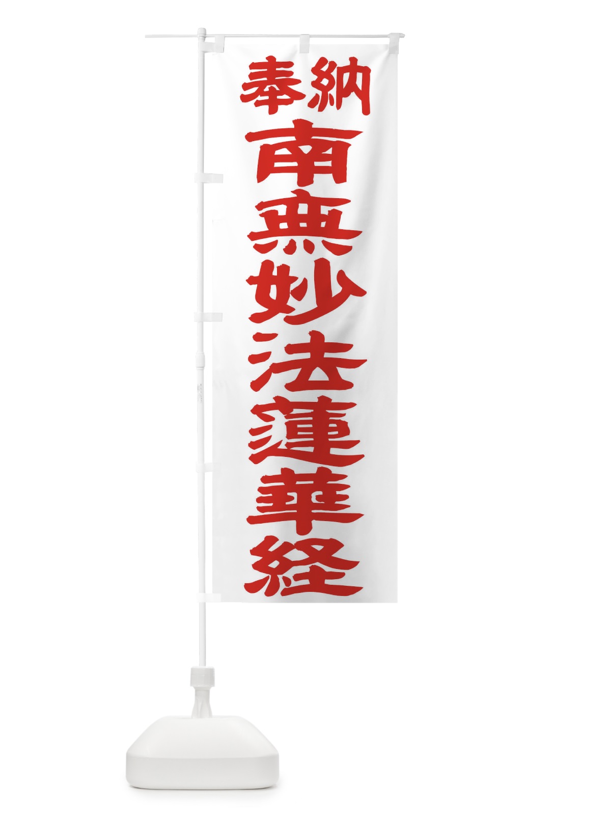 のぼり 南無妙法蓮華経 のぼり旗 TKN4(デザイン【B】)