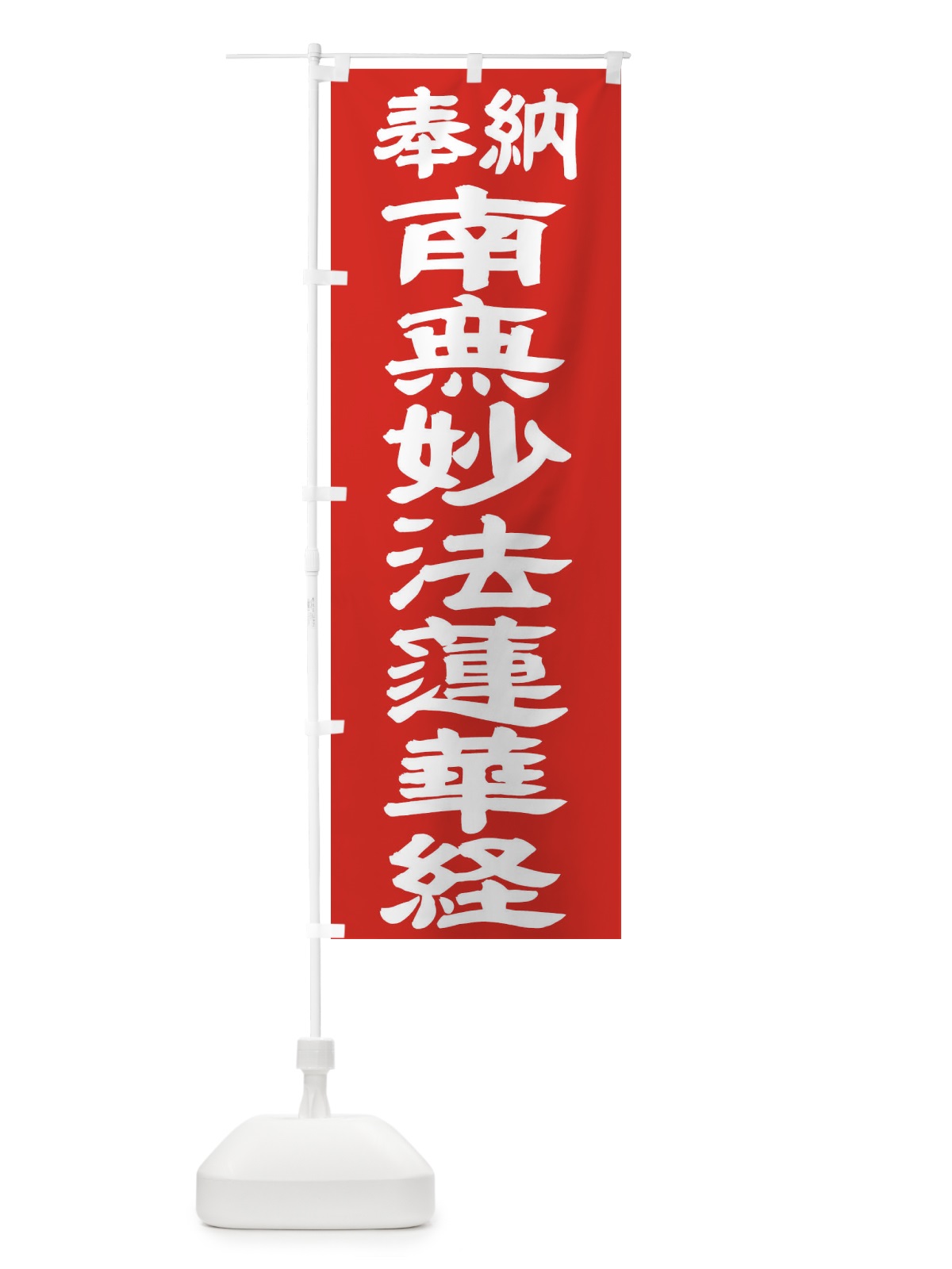 のぼり 南無妙法蓮華経 のぼり旗 TKN4(デザイン【C】)