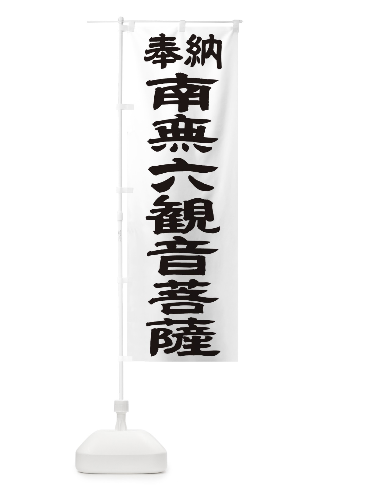 のぼり 南無六観音菩薩 のぼり旗 TKN5(デザイン【A】)