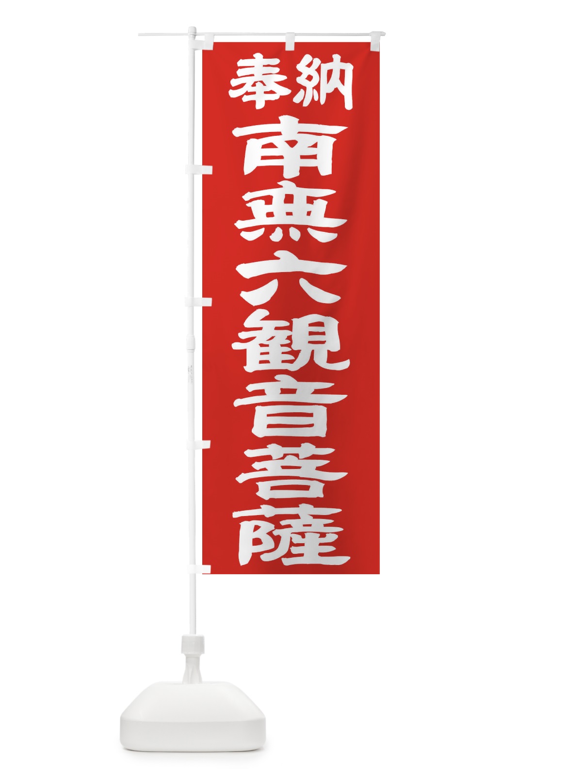 のぼり 南無六観音菩薩 のぼり旗 TKN5(デザイン【C】)