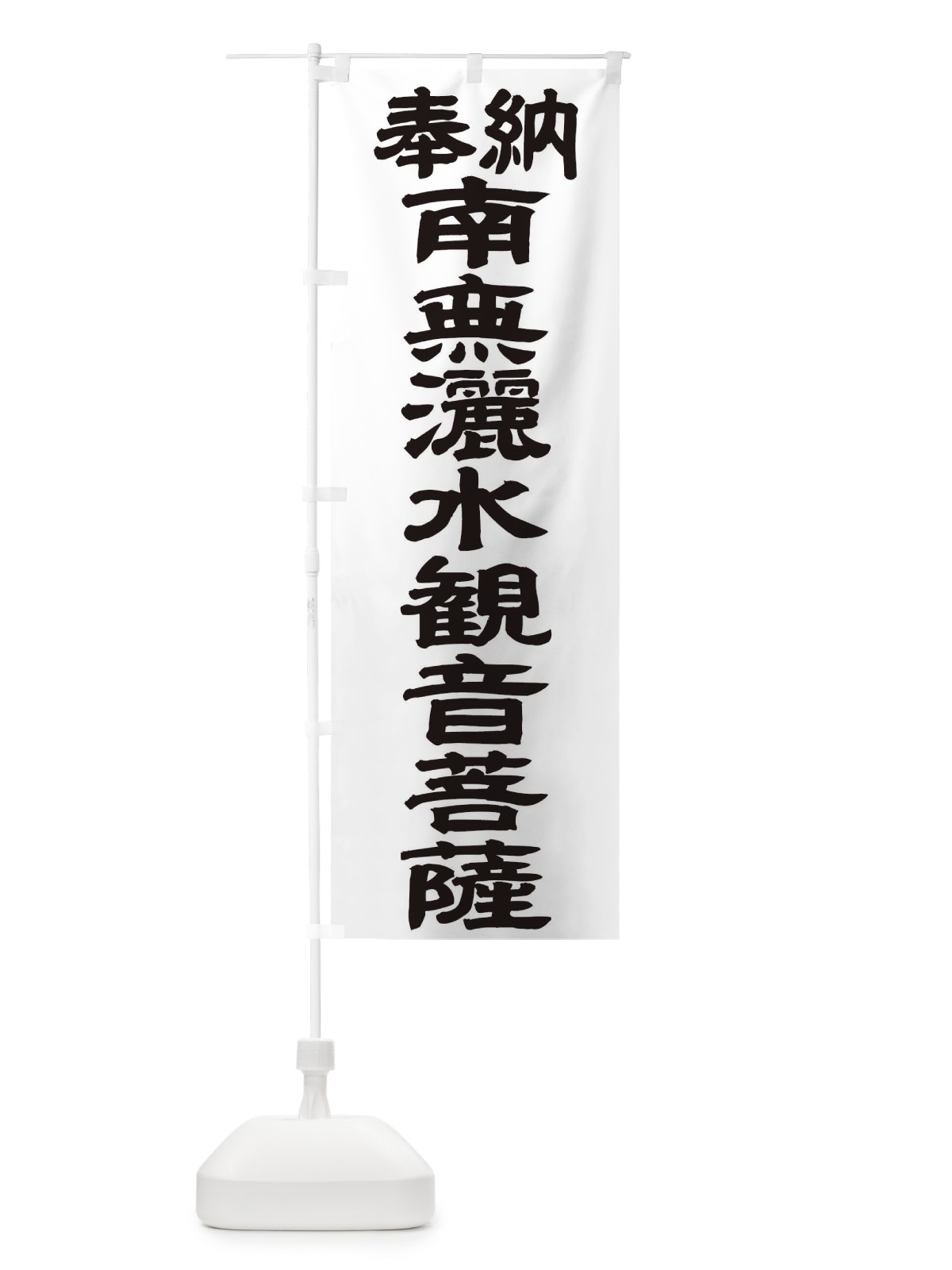 のぼり 南無灑水観音菩薩 のぼり旗 TKN6(デザイン【A】)