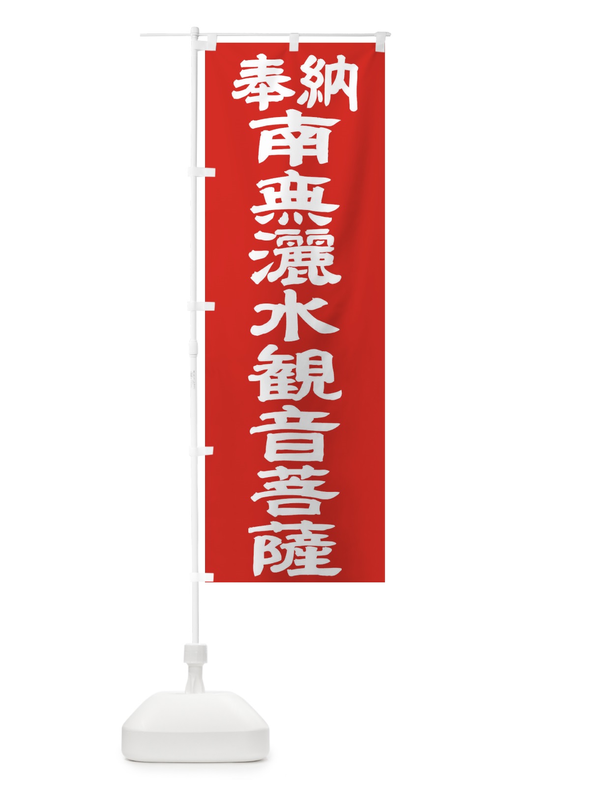 のぼり 南無灑水観音菩薩 のぼり旗 TKN6(デザイン【C】)