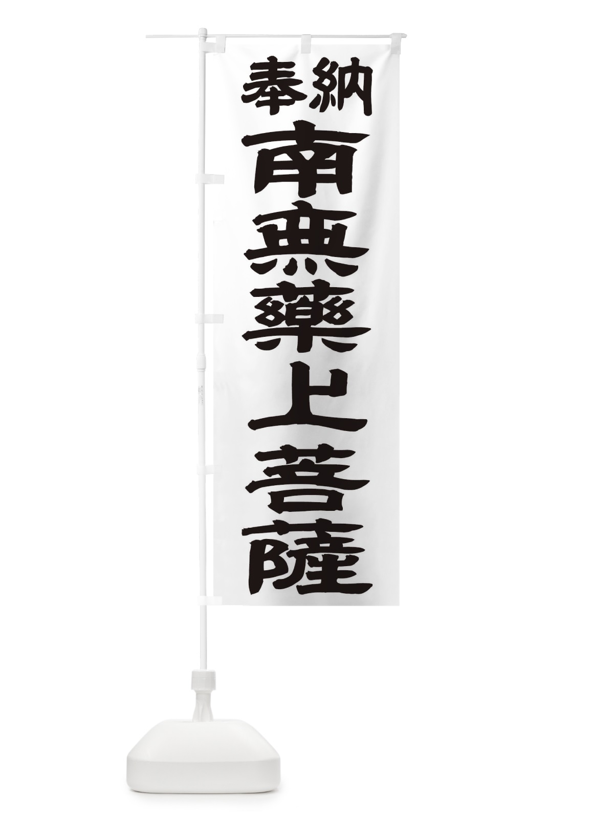 のぼり 南無薬上菩薩 のぼり旗 TKN7(デザイン【A】)
