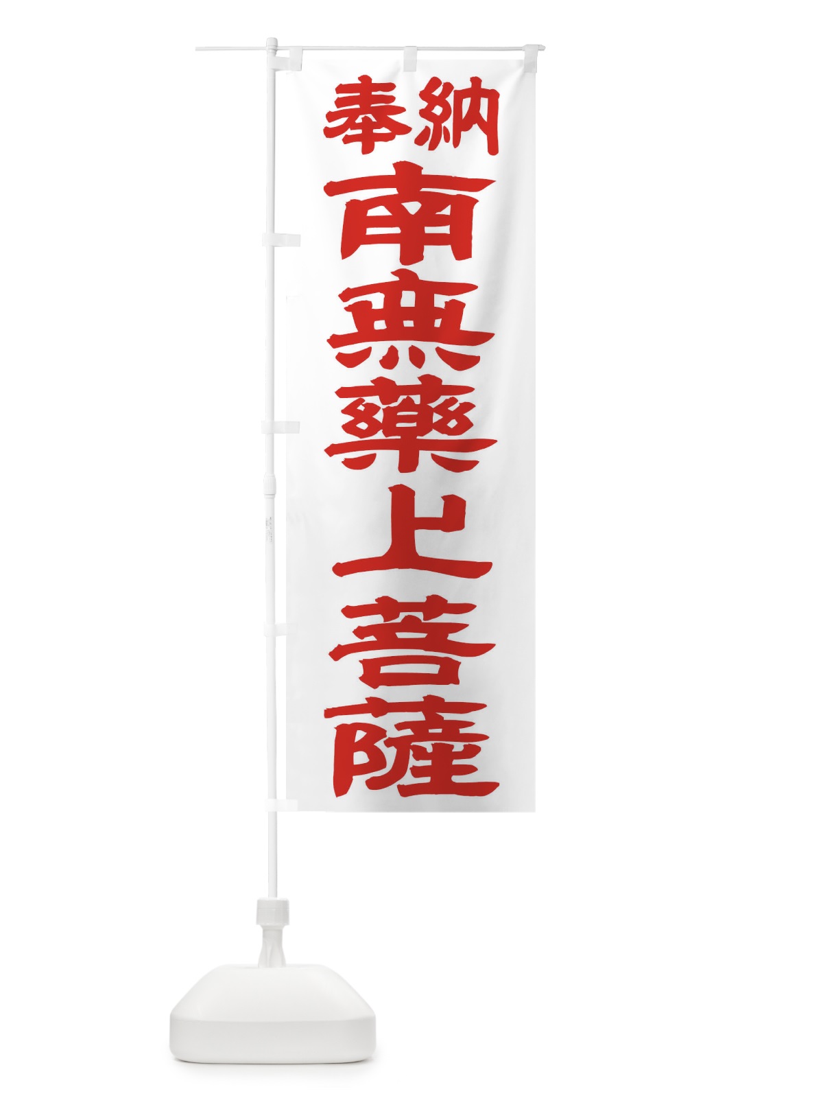 のぼり 南無薬上菩薩 のぼり旗 TKN7(デザイン【B】)