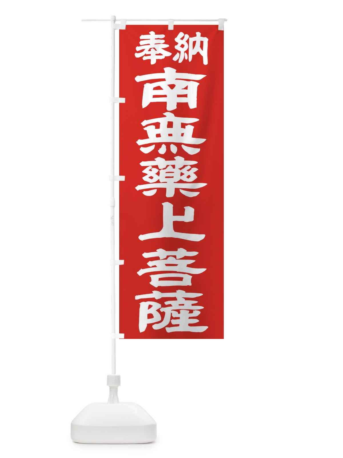のぼり 南無薬上菩薩 のぼり旗 TKN7(デザイン【C】)