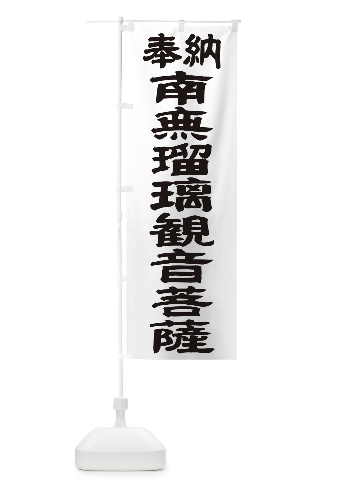 のぼり 南無瑠璃観音菩薩 のぼり旗 TKNA(デザイン【A】)