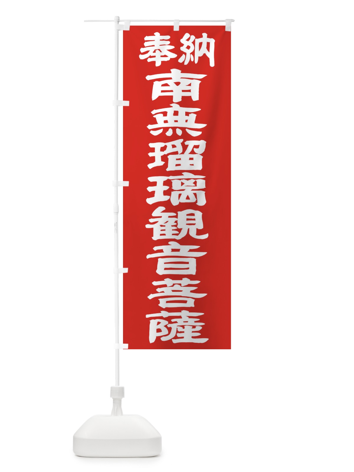 のぼり 南無瑠璃観音菩薩 のぼり旗 TKNA(デザイン【C】)