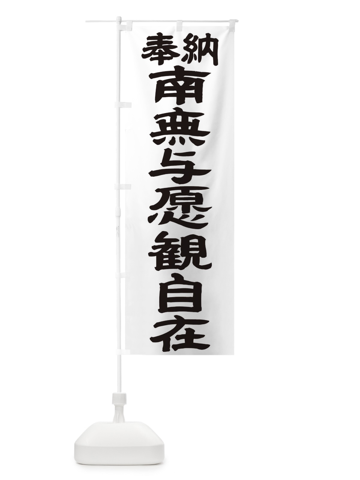のぼり 南無与愿観自在 のぼり旗 TKNE(デザイン【A】)