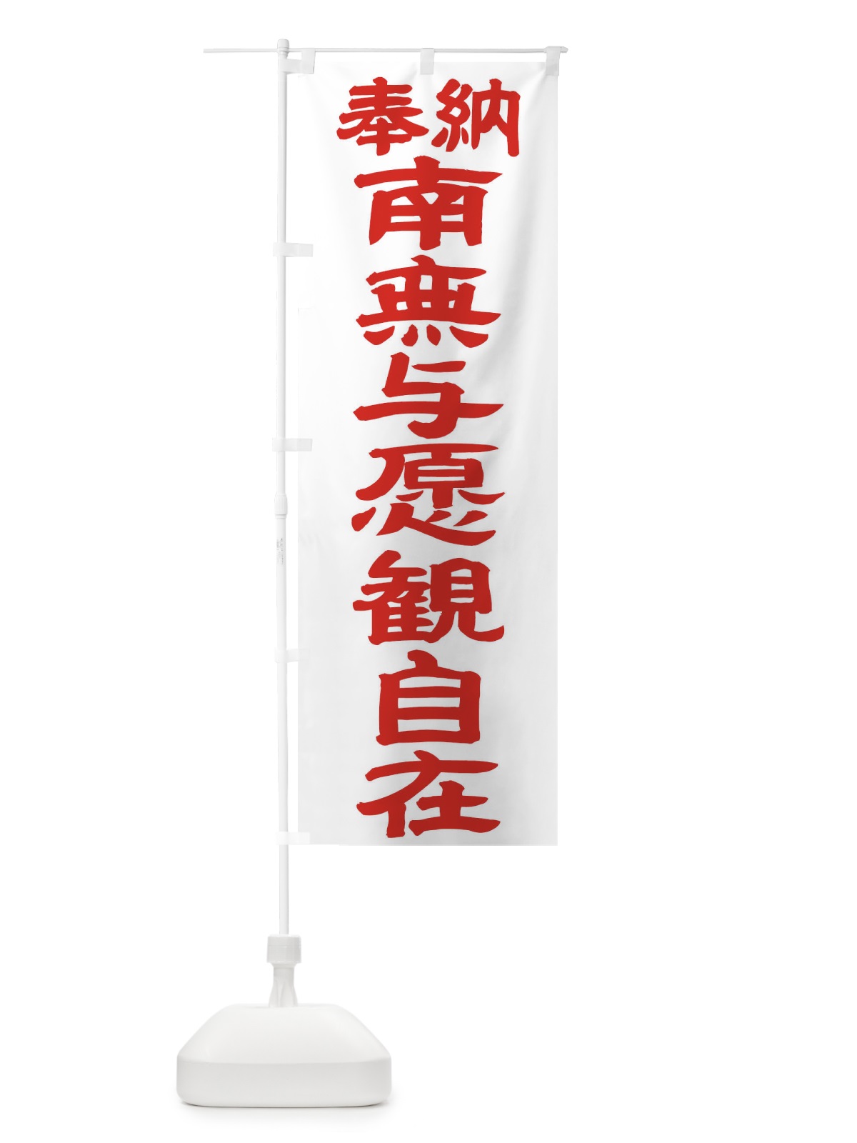 のぼり 南無与愿観自在 のぼり旗 TKNE(デザイン【B】)