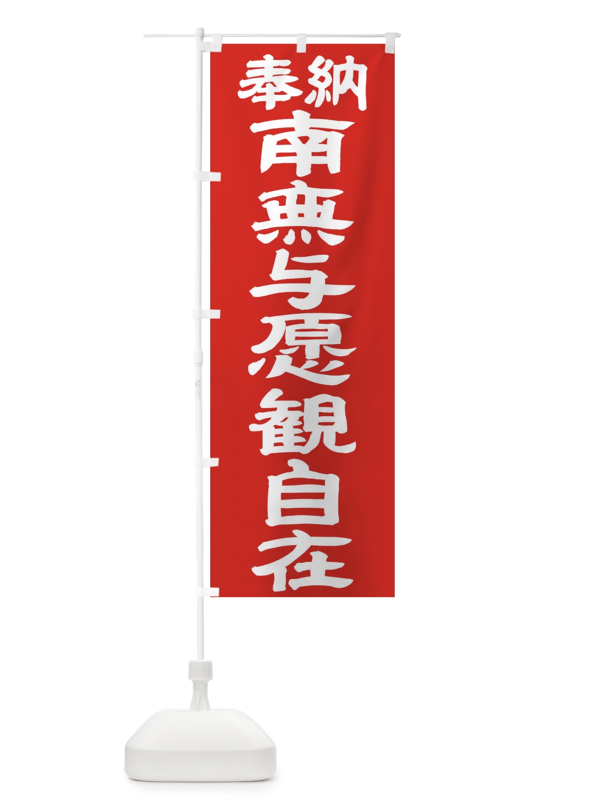 のぼり 南無与愿観自在 のぼり旗 TKNE(デザイン【C】)