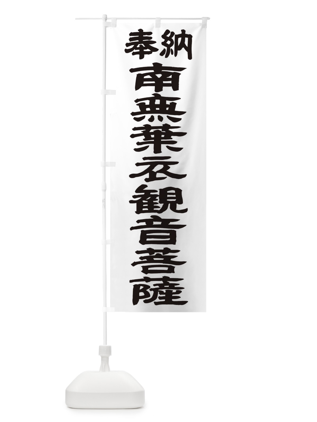 のぼり 南無葉衣観音菩薩 のぼり旗 TKNF(デザイン【A】)