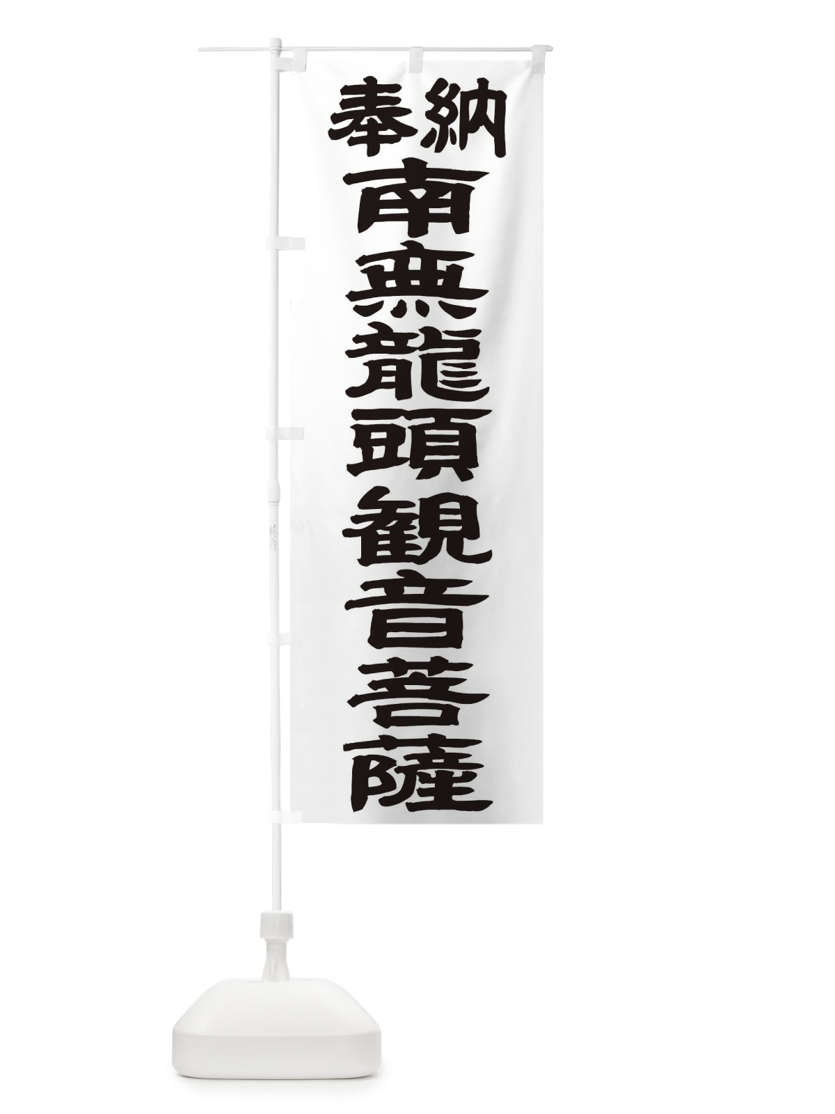 のぼり 南無龍頭観音菩薩 のぼり旗 TKNG(デザイン【A】)