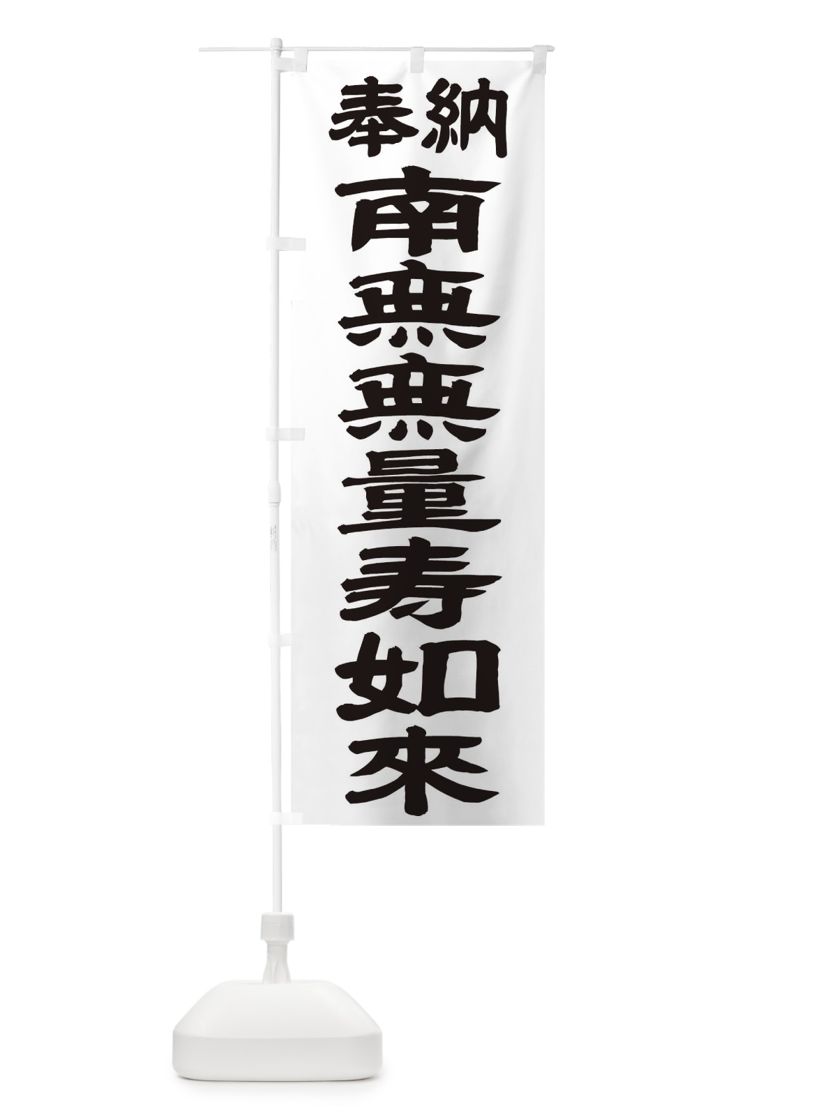 のぼり 南無無量寿如来 のぼり旗 TKNK(デザイン【A】)